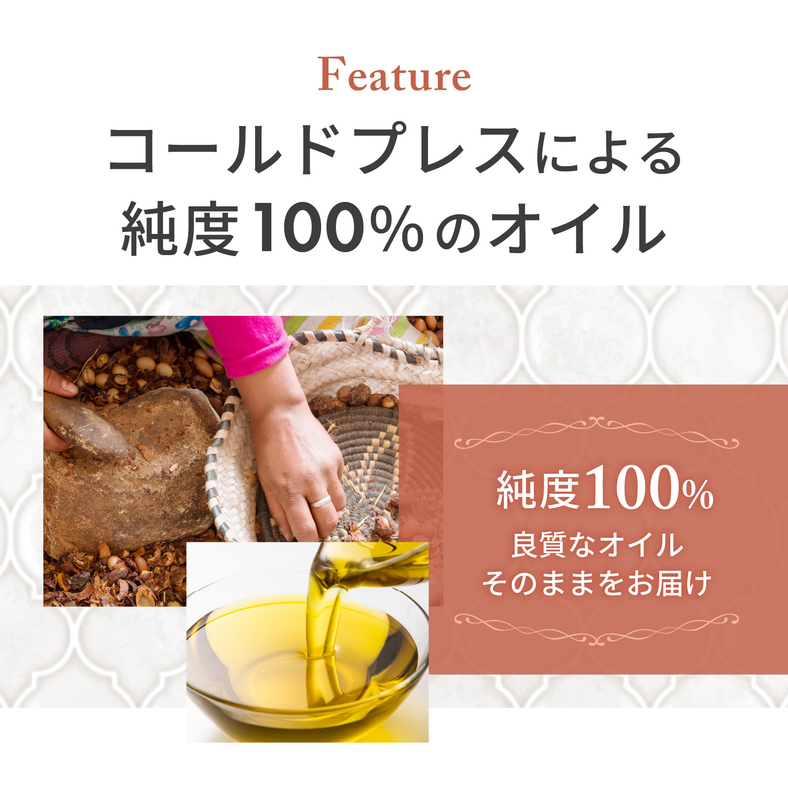コールドプレスによる純度100％のアルガンオイル。手間暇をかけて丁寧に抽出しています。