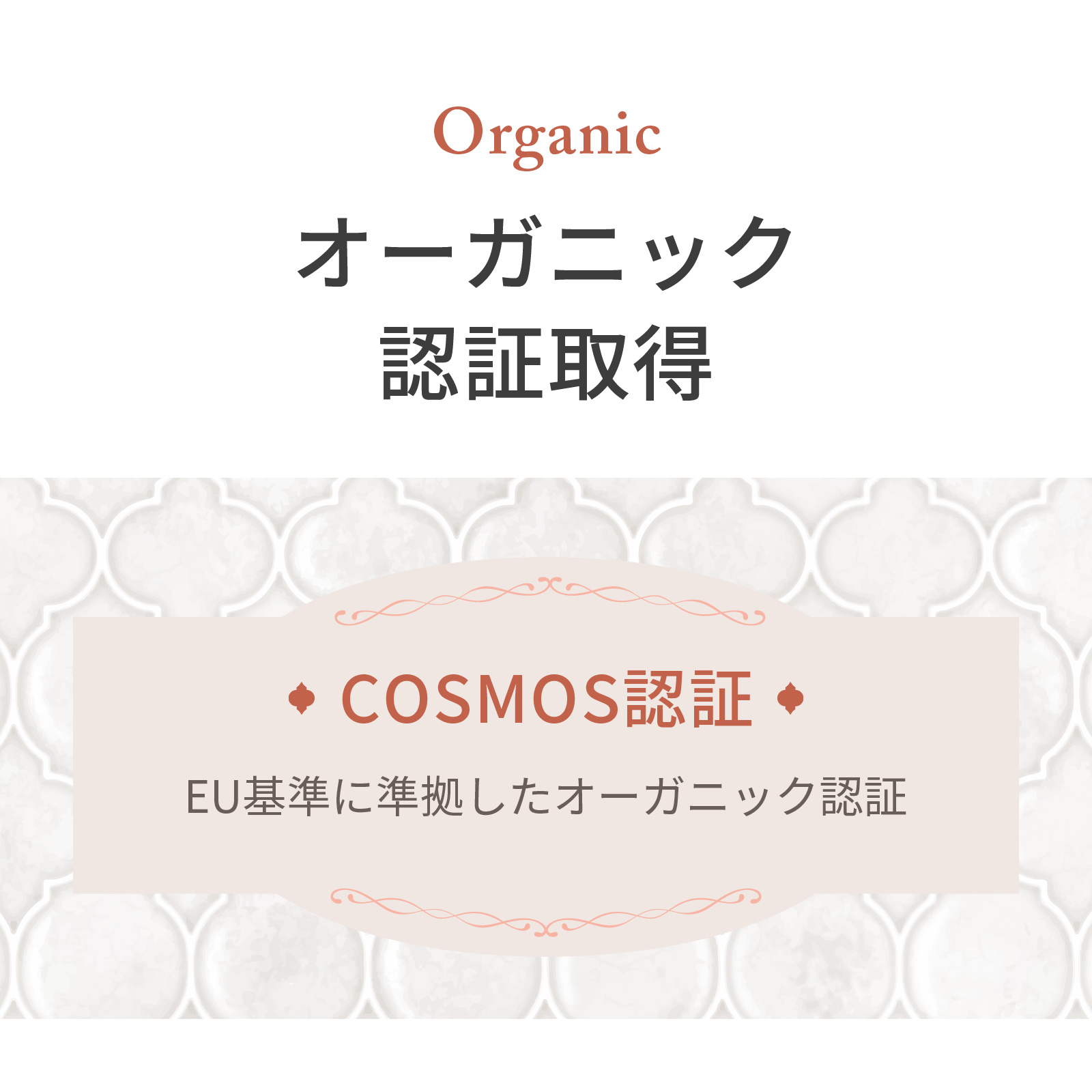 EU（COSMOS認証）の基準に基づくオーガニック認証を取得した原料を使用しています。