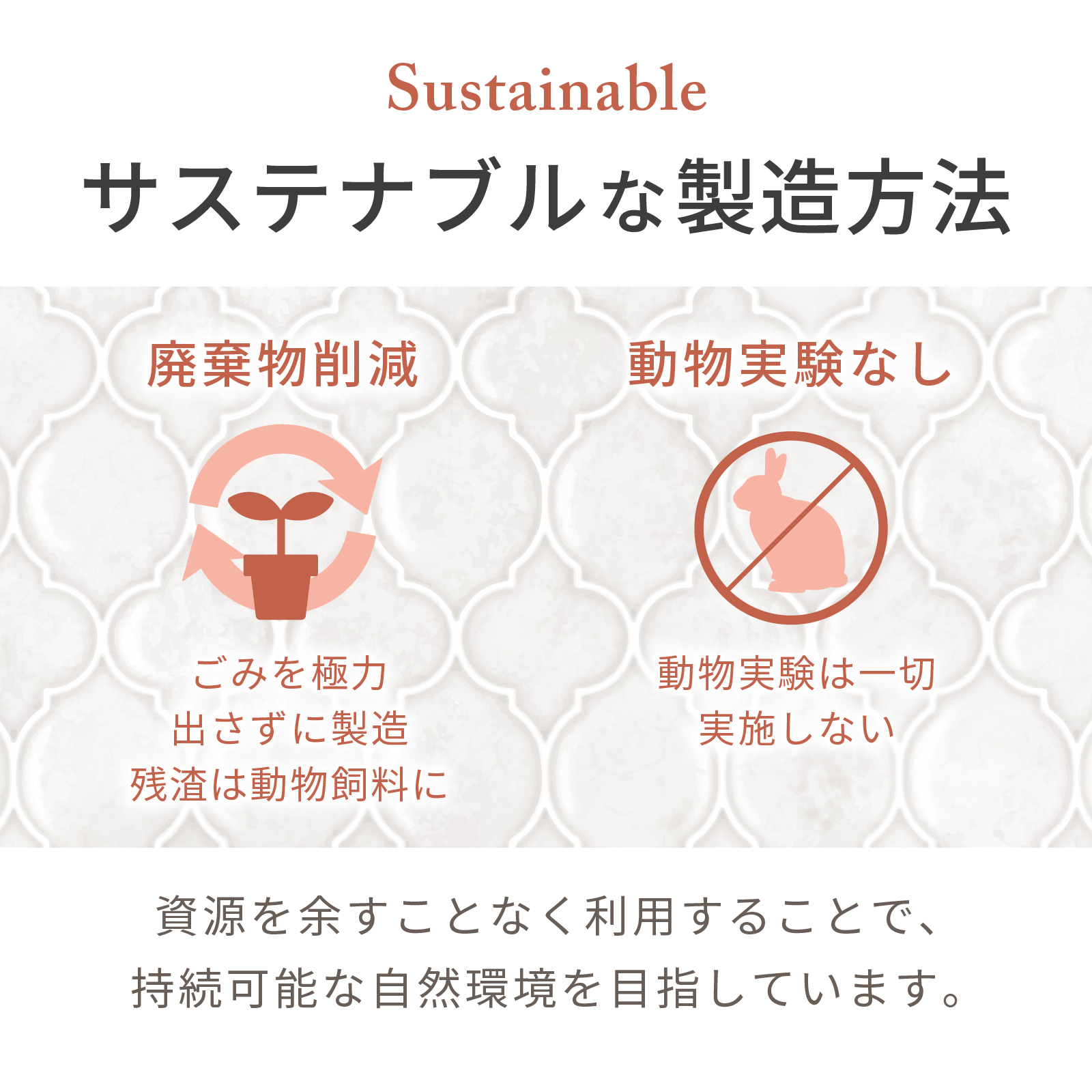 廃棄物を減らし、残渣の再利用をしています。動物実験は一切なし。サスティナブルな製品です。