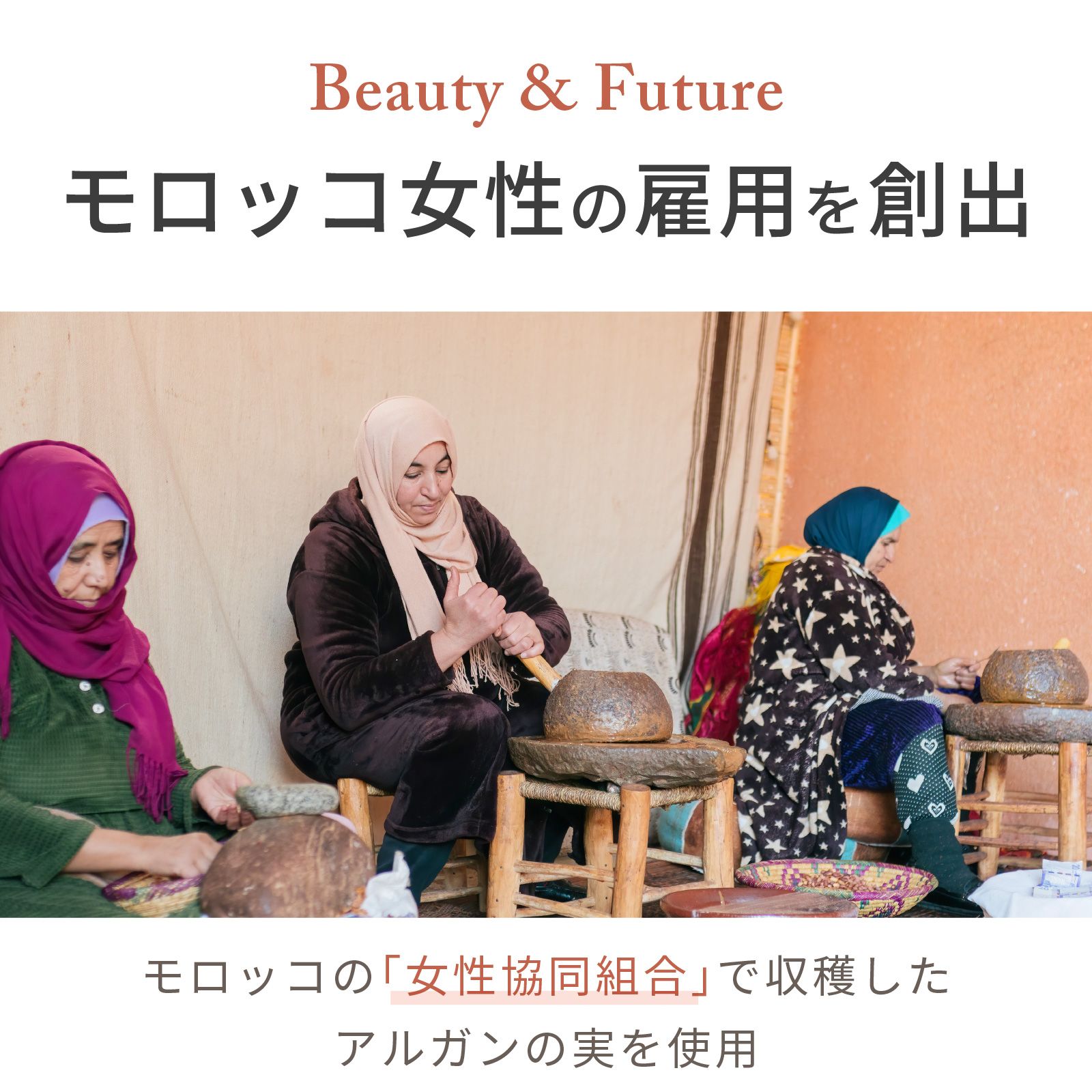 モロッコの「女性協同組合」で収穫したアルガンの実を使用しています。