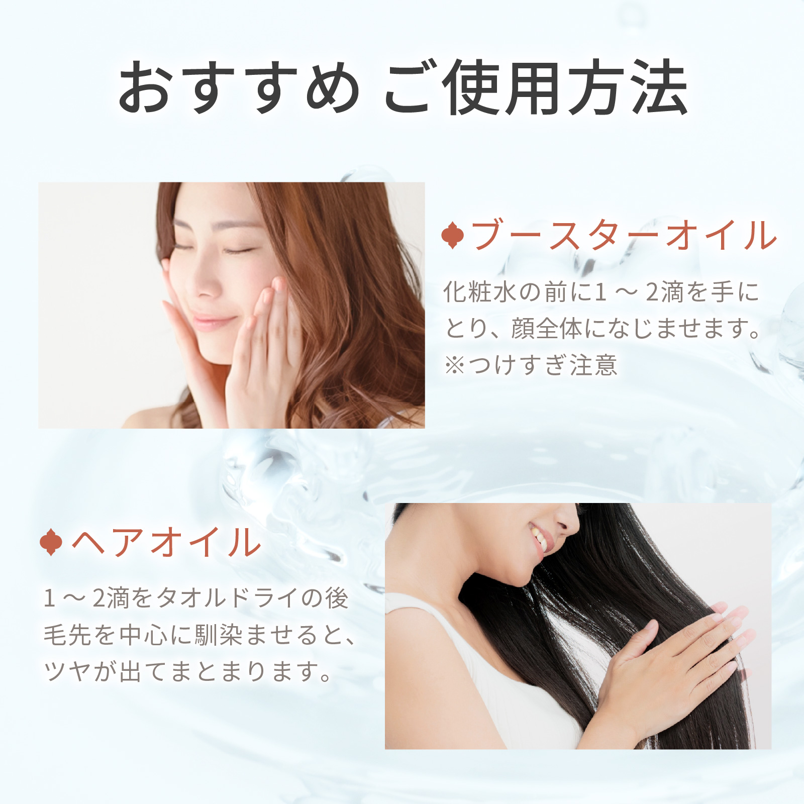 ブースターオイルとしてのご使用もおすすめです。化粧水の後に１〜２滴をお顔全体になじませてご使用ください。