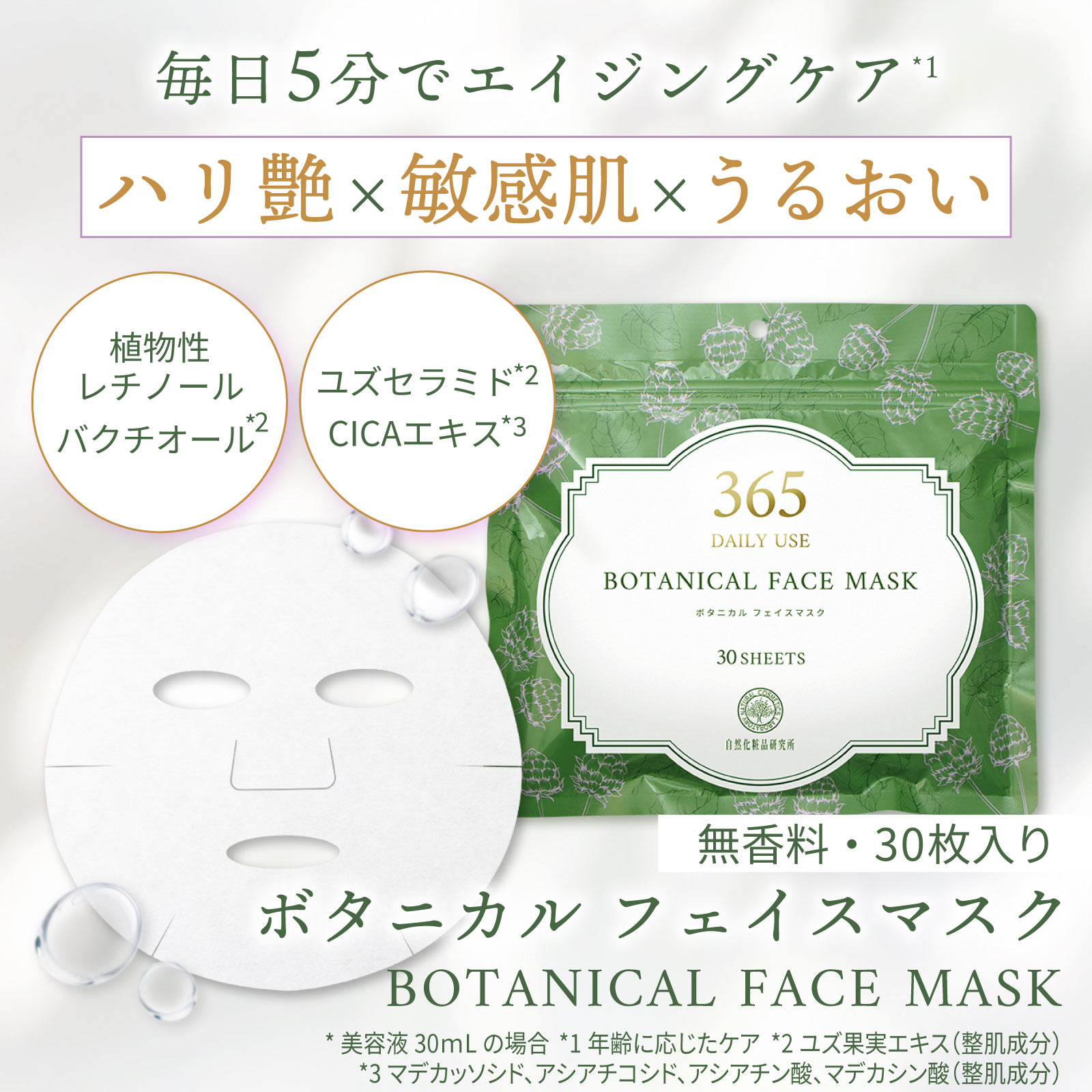 自然化粧品研究所 朝パック ハリツヤ ボタニカル フェイスマスク 30枚