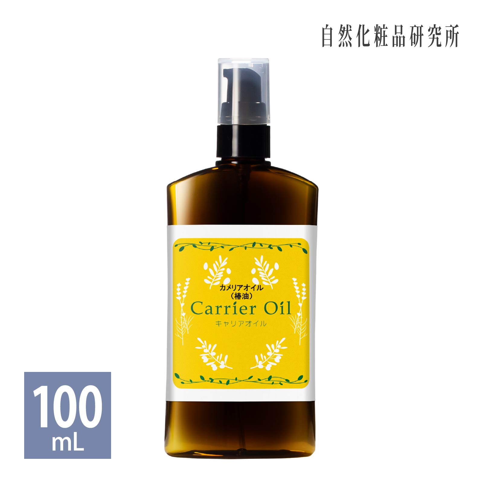 カメリアオイル 椿油 100ml ポンプボトル 日本産 精製 椿オイル 美容