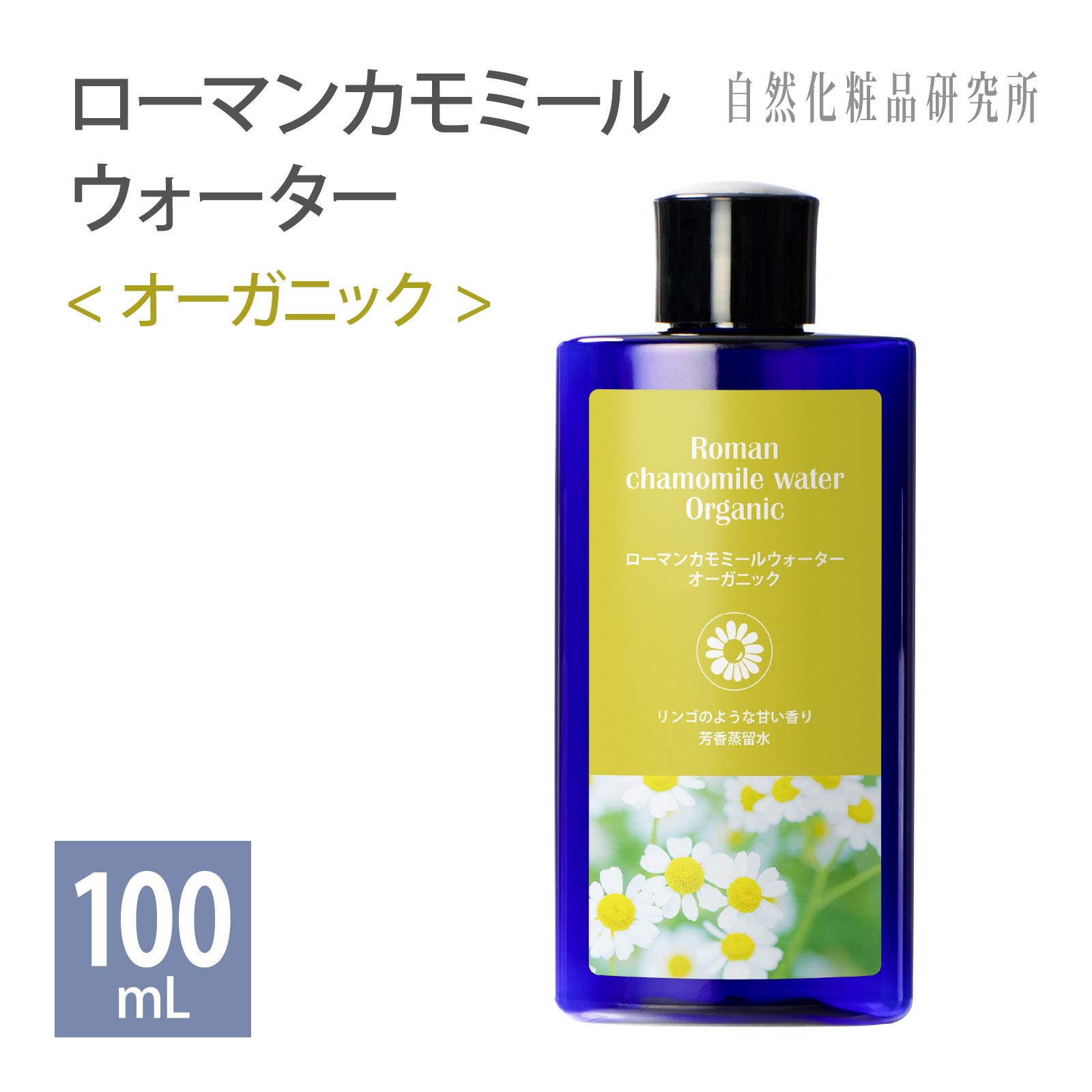 化粧水 ローマンカモミールウォーター オーガニック 100mL ボトル 敏感肌 に 防腐剤無添加 芳香蒸留水 ハーブウォーター フローラルウォーター