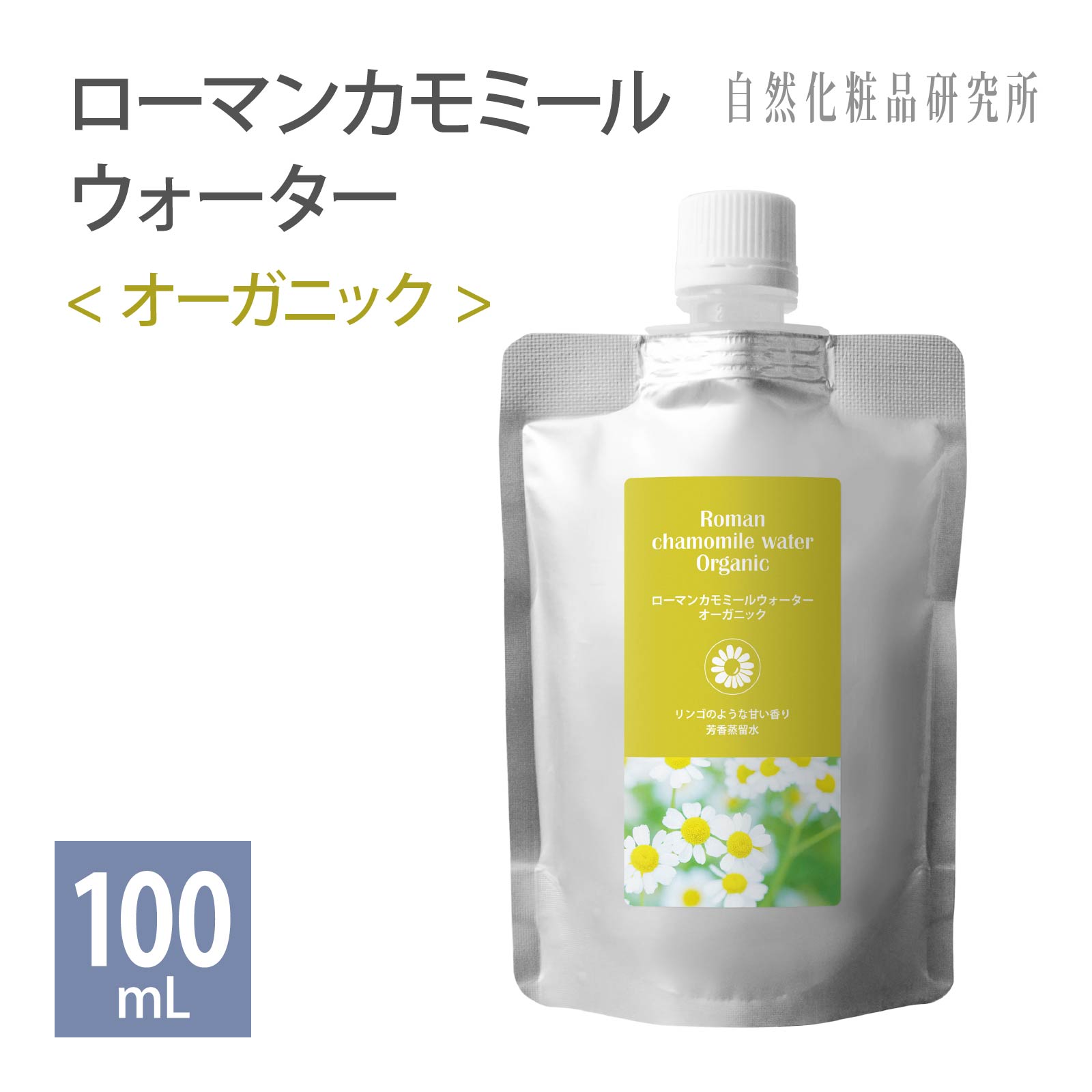 化粧水 ローマンカモミールウォーター オーガニック 100mL アルミパウチ 詰め替え 敏感肌 に 防腐剤無添加 芳香蒸留水 ハーブウォーター フローラルウォーター