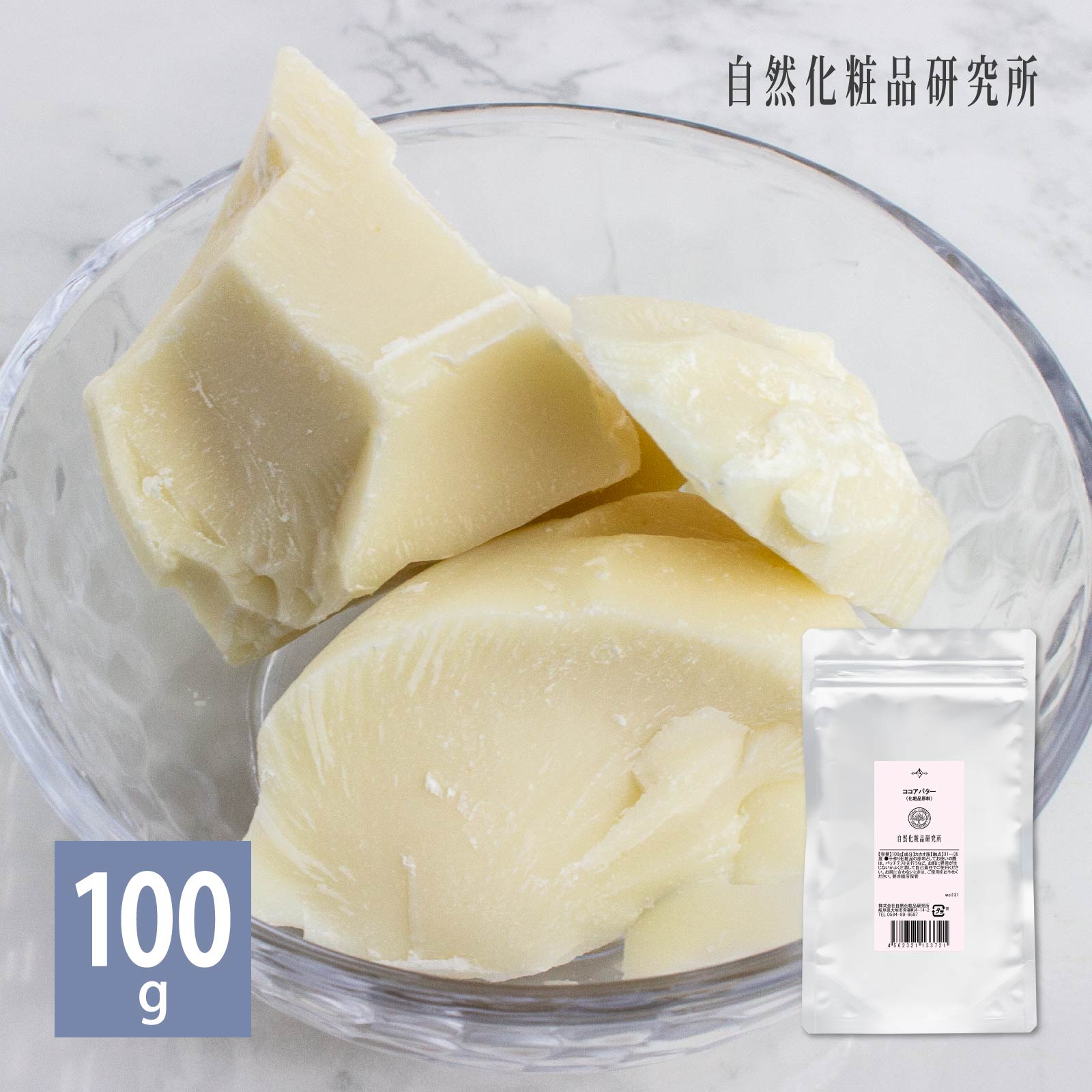 ココアバター カカオバター 100g スキンケア ボディバター ハンドクリーム｜naturalcosmetic