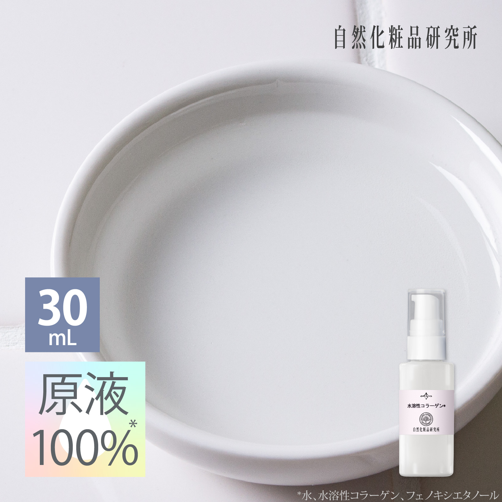 水溶性コラーゲン 30mL 美容液 スキンケア 保湿