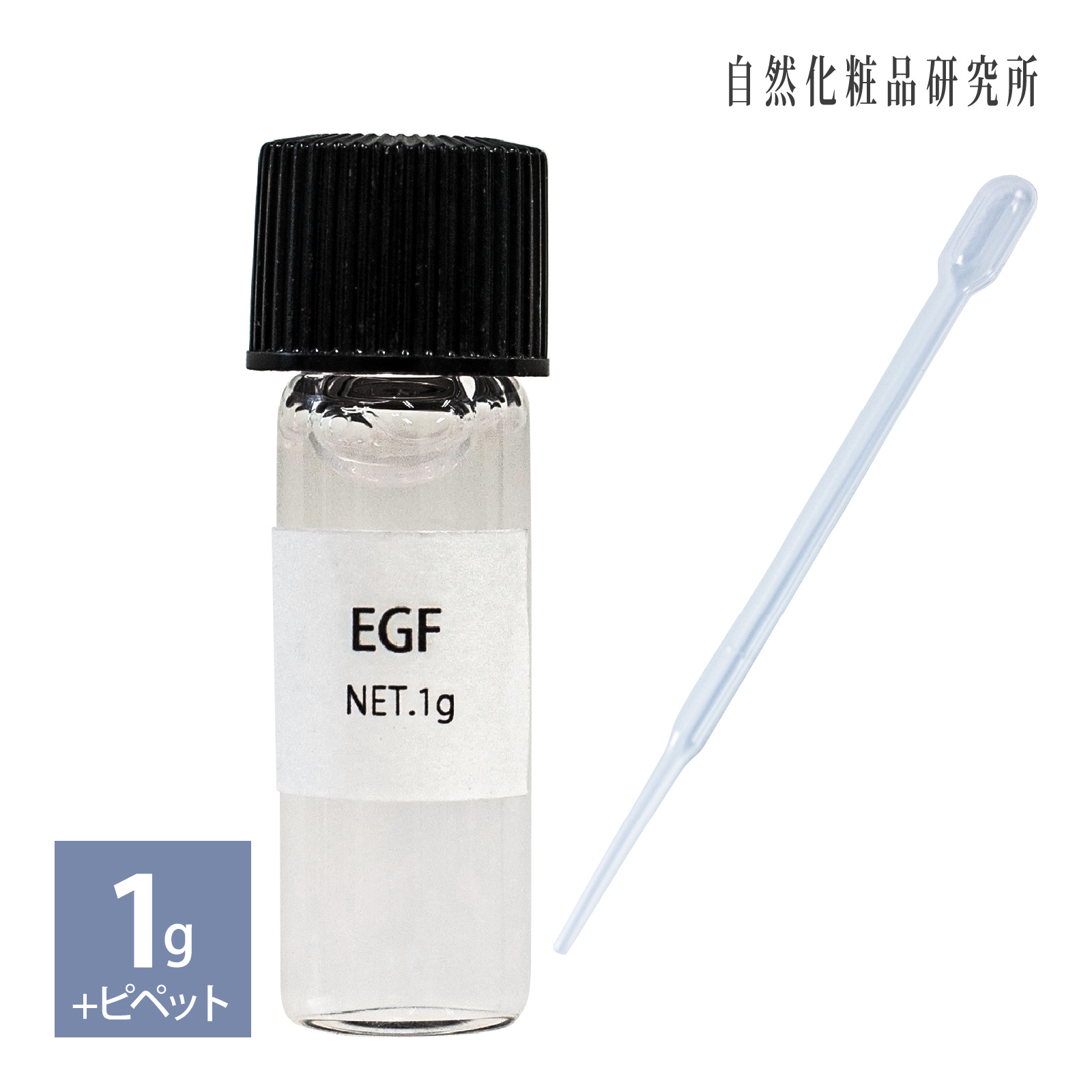 EGF ヒトオリゴペプチド-1 1g ピペット付き