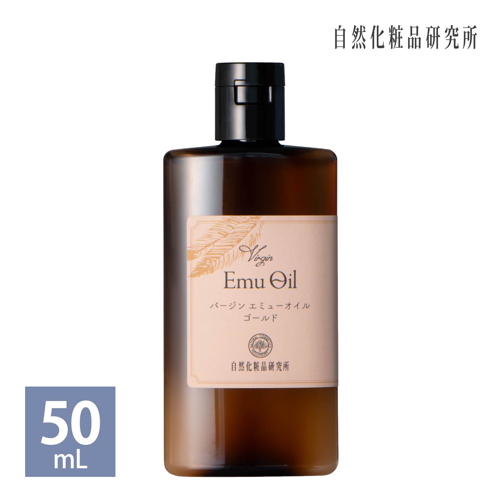 バージン エミューオイル ゴールド 50mL 無添化 キャリアオイル 美容オイル オーストラリア直輸入 100% エミュー油 Emu Oil 美容オイル  : wol2005 : 自然化粧品研究所 コスメ と 美容オイル - 通販 - Yahoo!ショッピング