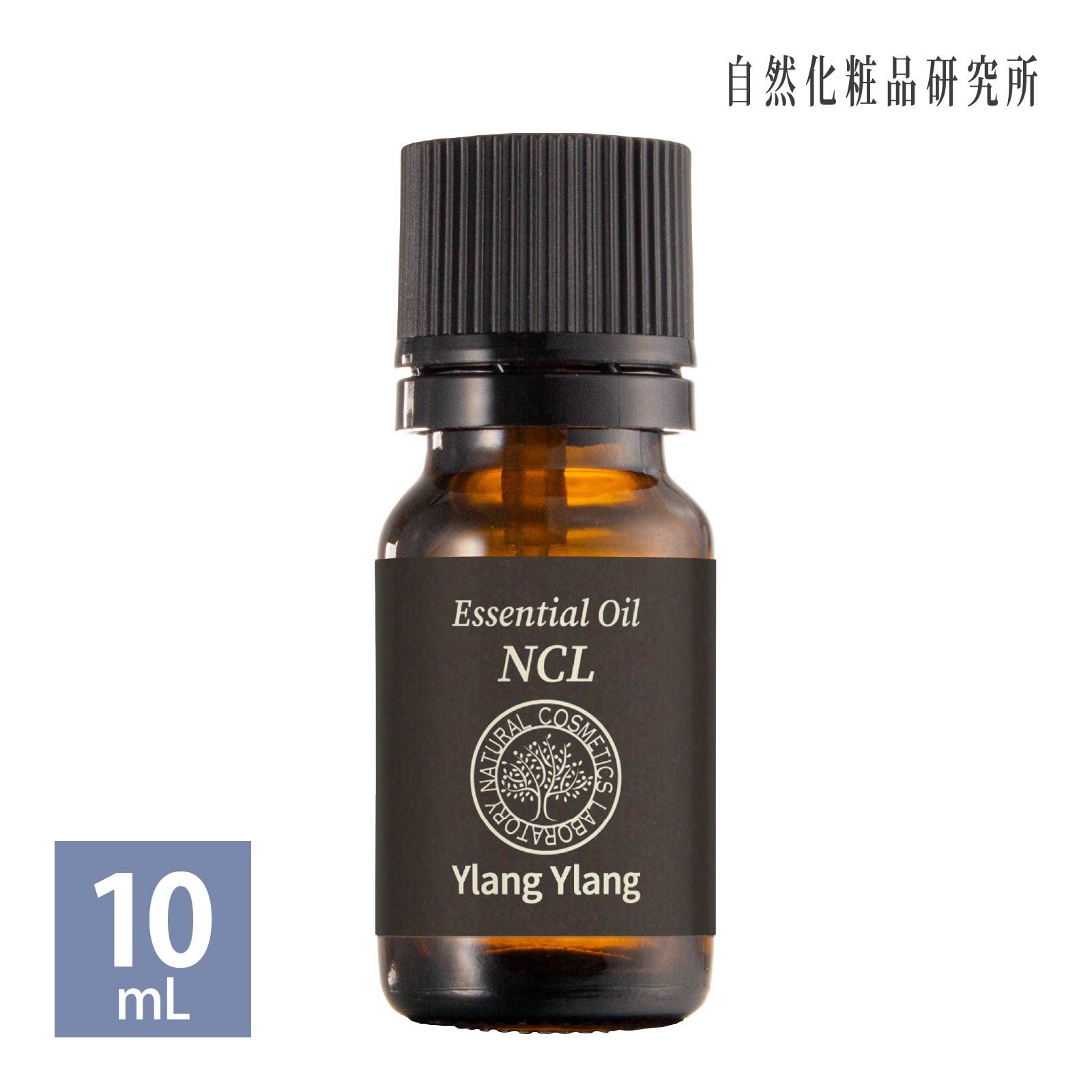 自然化粧品研究所 イランイラン 10mL エッセンシャルオイルNCL