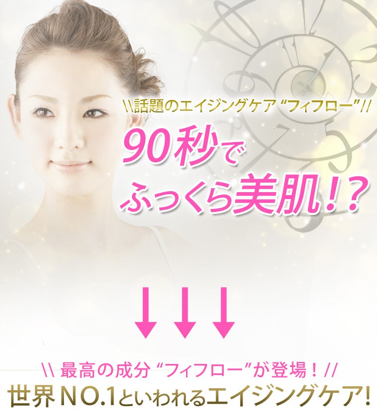 話題のエイジングケア「フィフロー」 90秒でふっくら美肌！？