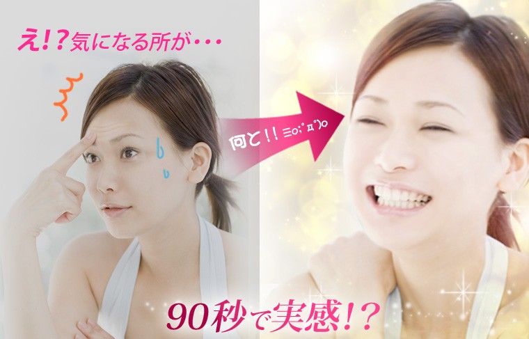 え！？気になる所が…90秒で実感！？