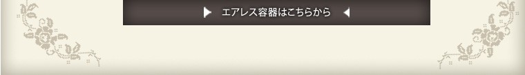 エアレス容器はこちらから
