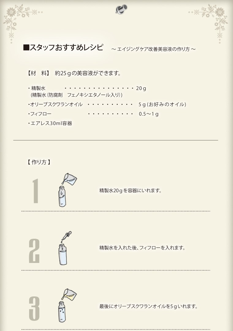 スタッフおすすめレシピ〜エイジングケア改善美容液の作り方〜 1