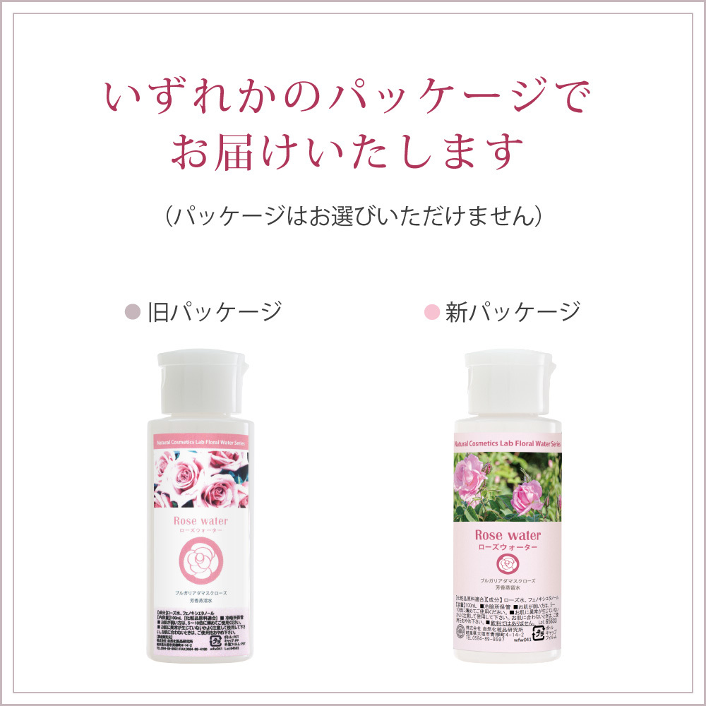 ローズウォーター ラベル変更のお知らせ