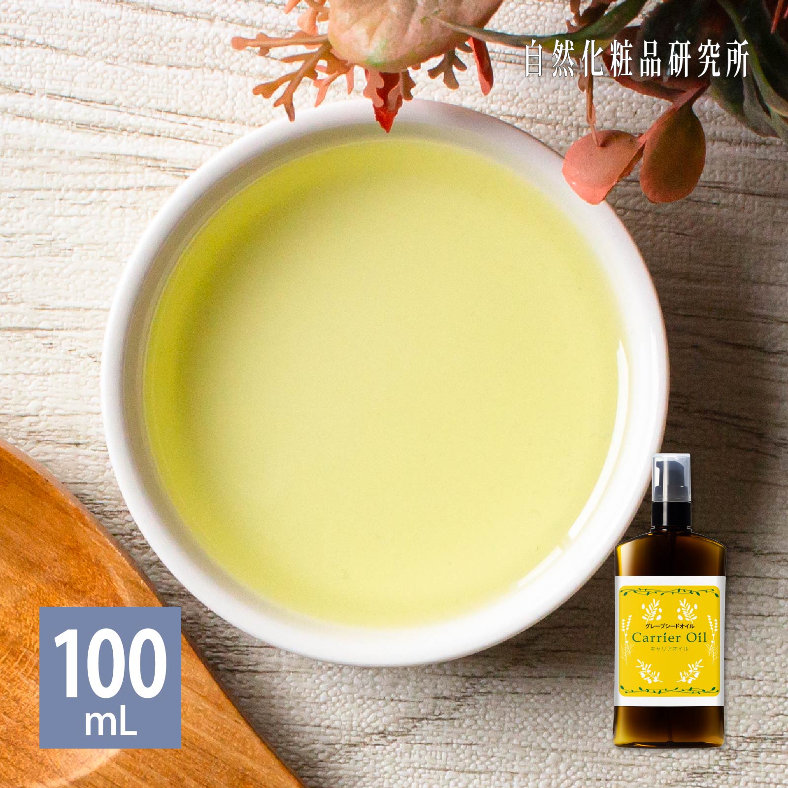 O[vV[hIC 100mL |v{g eIC LAIC  }bT[WIC wAPA uhEq tFCXIC Grape Seed Oil
