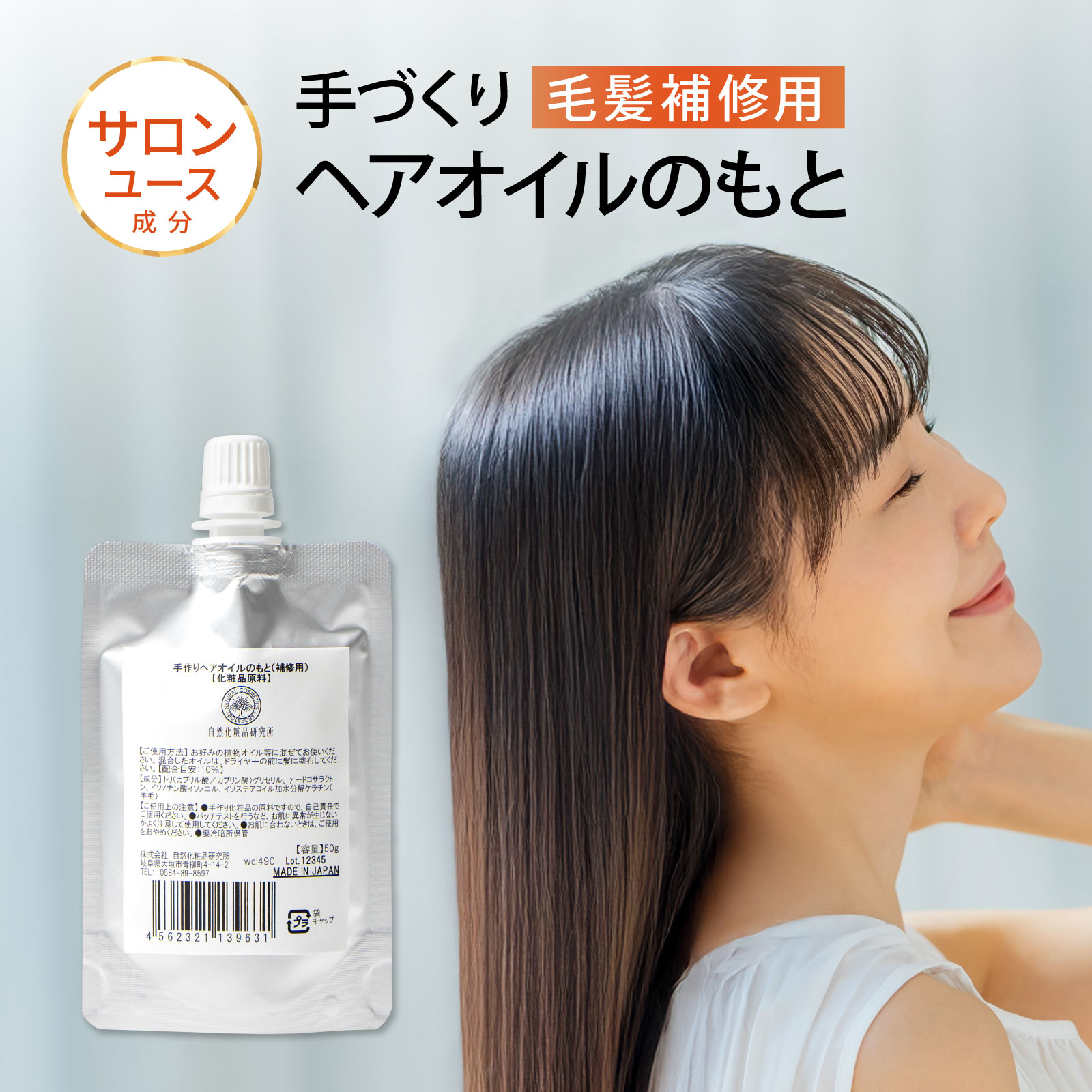 サロン品質 手作りヘアオイルのもと（補修用） 50g 化粧品原料 美容室 ダメージケア 無香料 洗い流さない ケラチン エルカラクトン 夜 朝 くせ毛 剛毛 重め 軽め