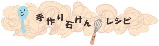 手作り石けんレシピ