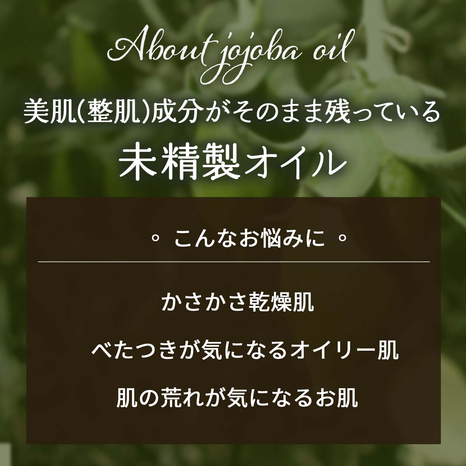 美肌(整肌)成分がそのまま残っている未精製オイル。こんなお悩みに ?かさかさ乾燥肌 ?べたつきが気になるオイリー肌 ?肌の荒れが気になるお肌