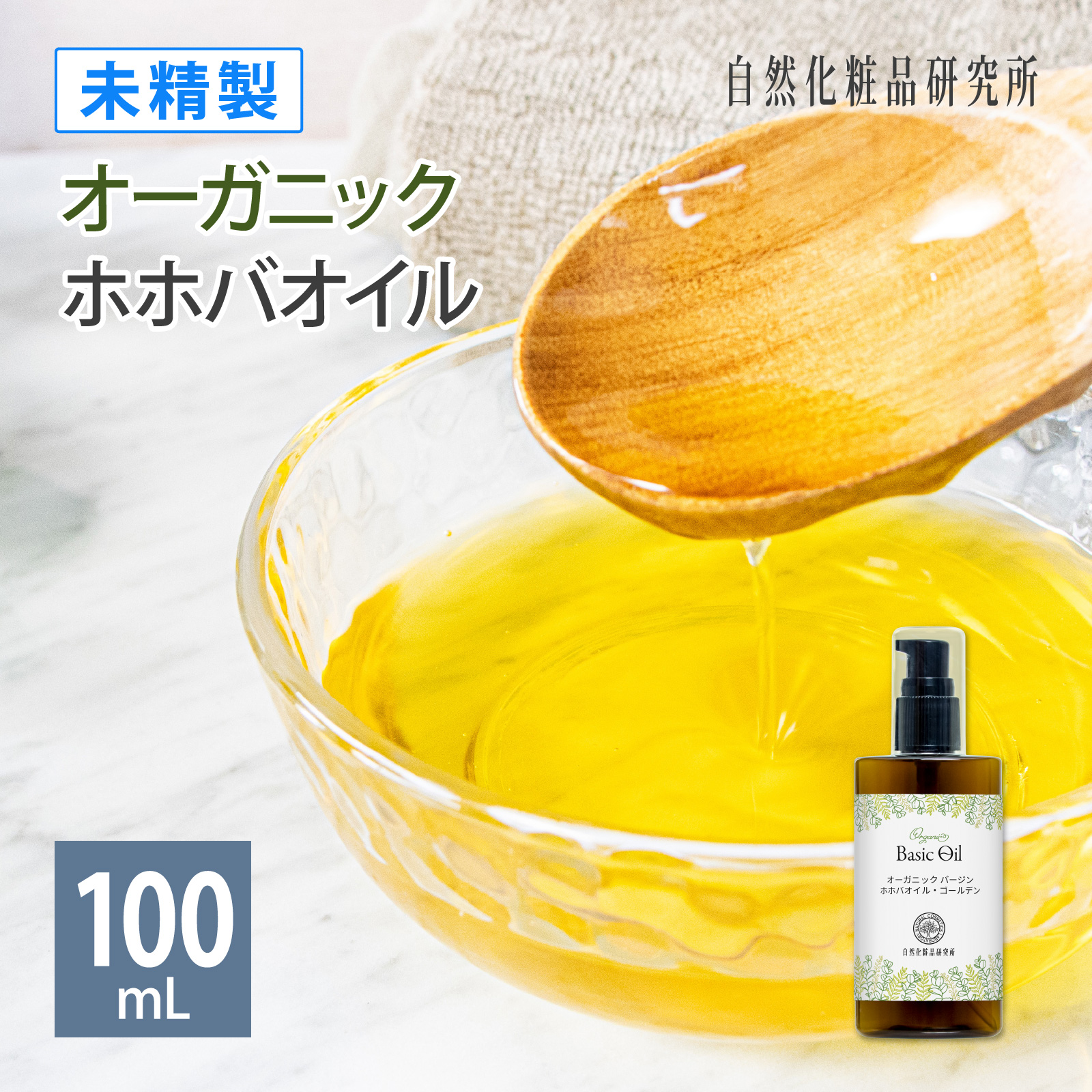 自然化粧品研究所 オーガニック ホホバオイル ゴールデン 未精製 