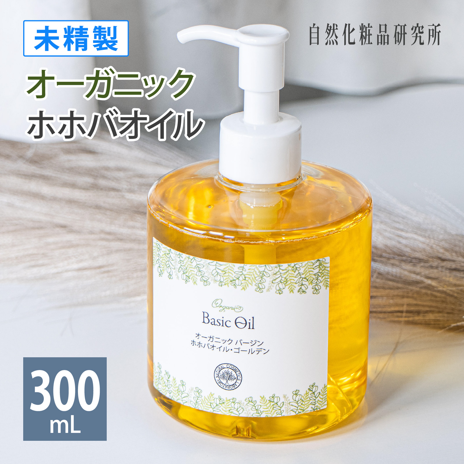 自然化粧品研究所 オーガニック ホホバオイル ゴールデン 未精製 