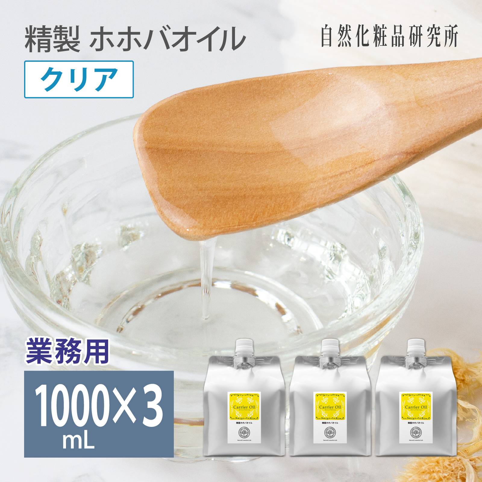 自然化粧品研究所 精製 ホホバオイル クリア 1000mL 3個セット 大容量 