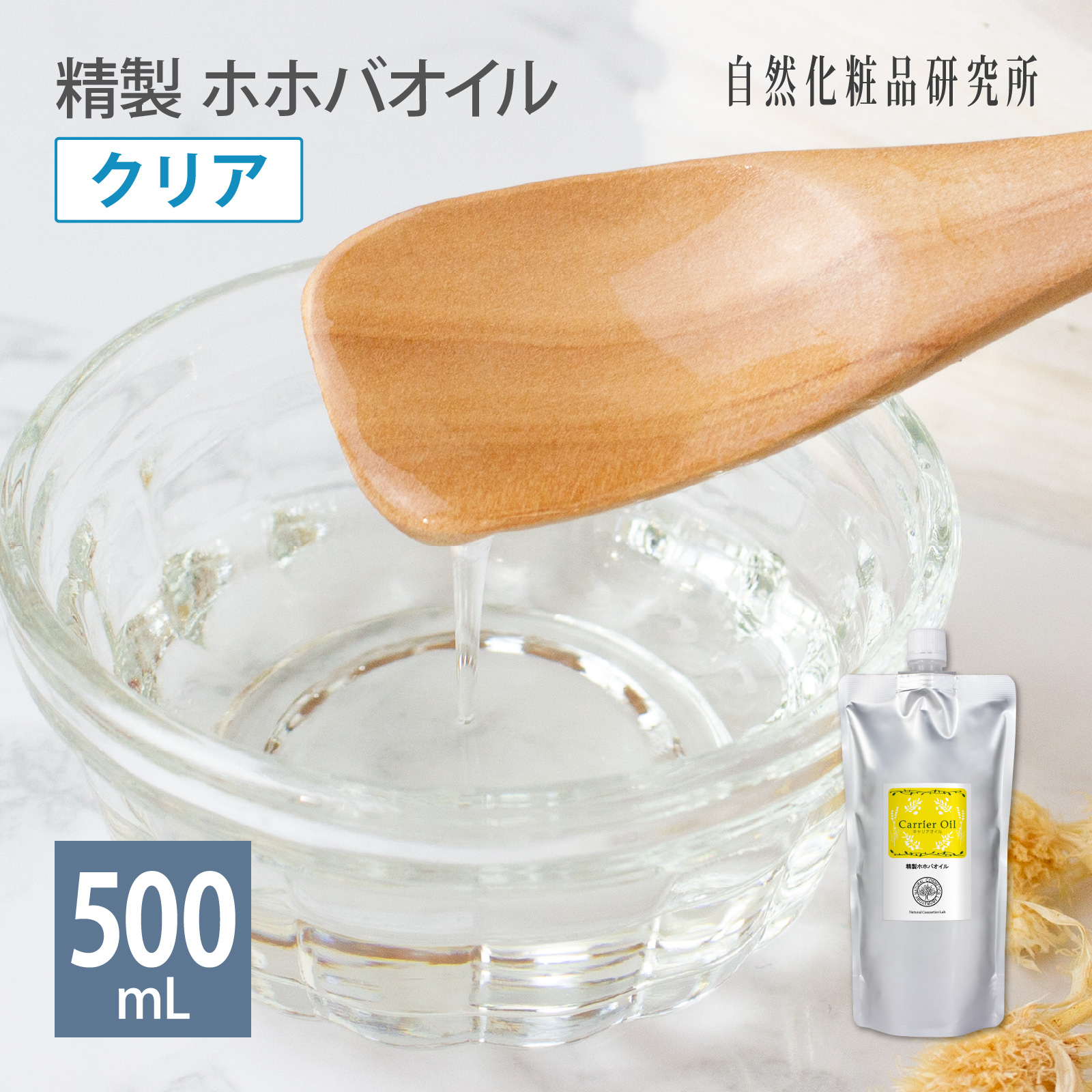 自然化粧品研究所 精製 ホホバオイル クリア 500mL アルミパウチ 