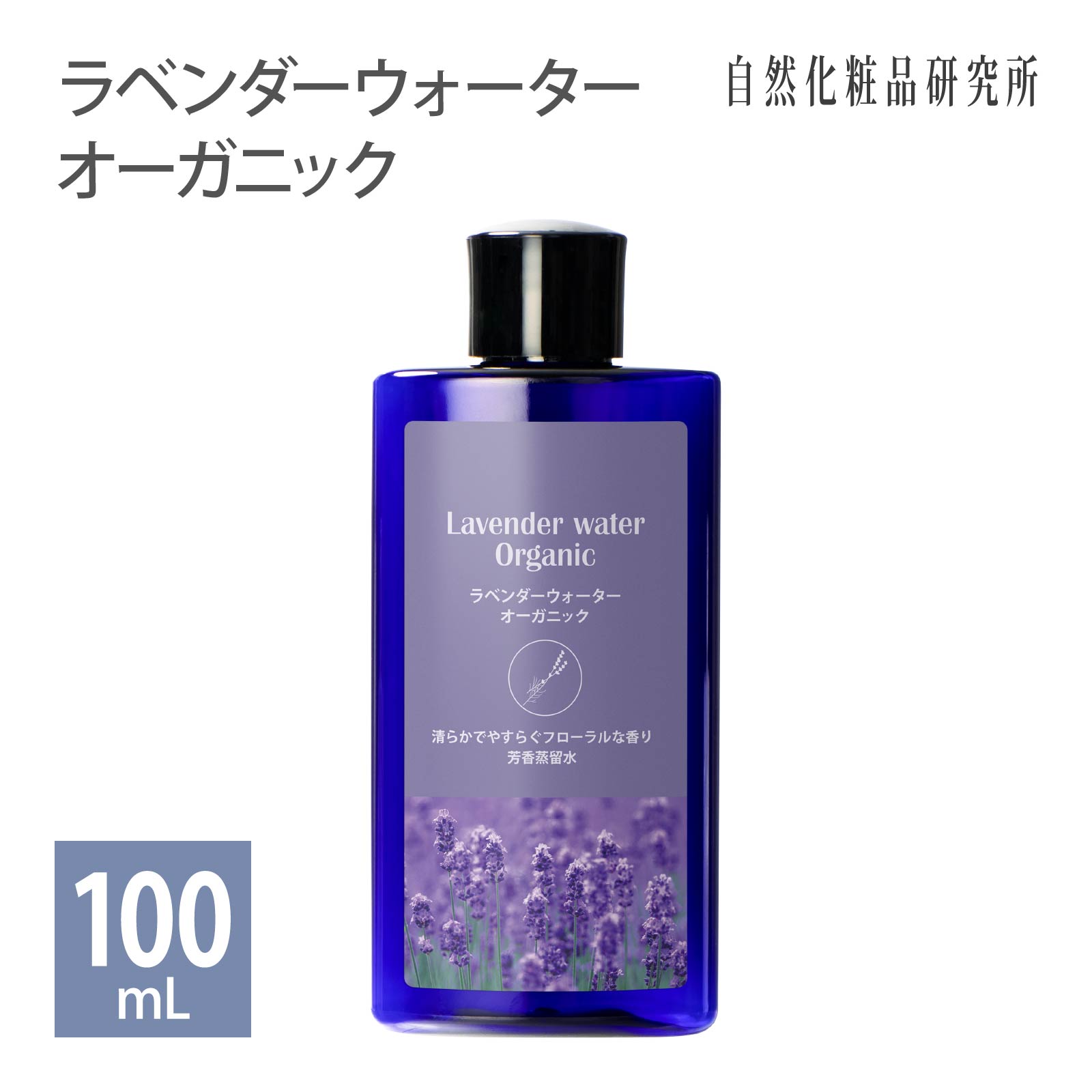 化粧水 ラベンダーウォーター オーガニック 100mL ボトル 無添加 蒸留水 ラベンダー水 フローラルウォーター 芳香蒸留水