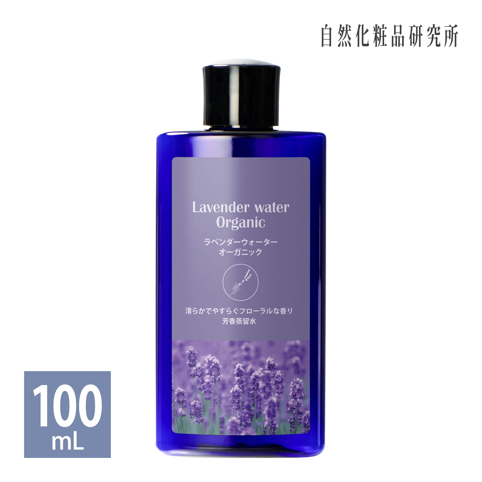 化粧水 ラベンダーウォーター オーガニック 100mL ボトル 無添加 蒸留水 ラベンダー水 フローラルウォーター 芳香蒸留水