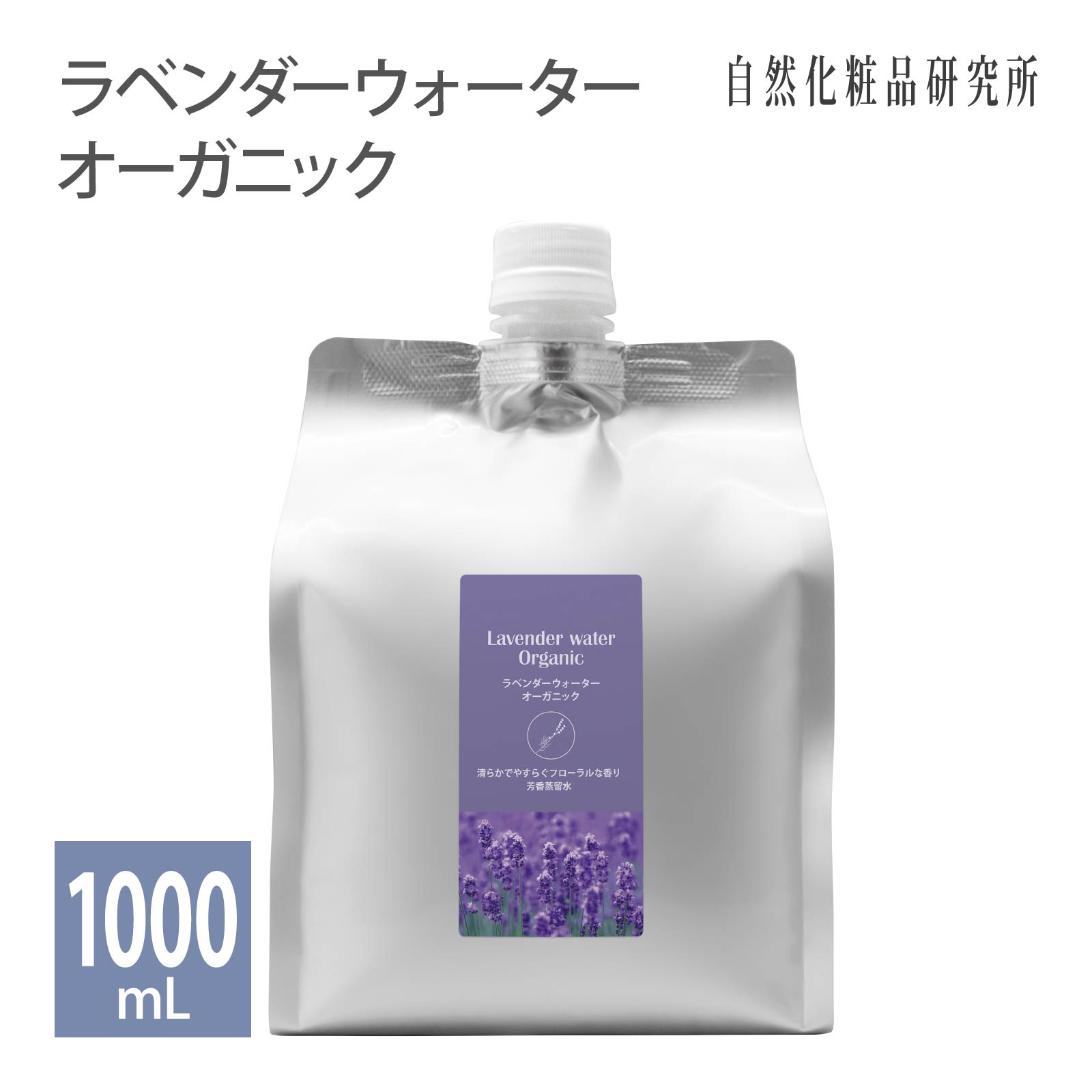 化粧水 ラベンダーウォーター オーガニック 1000mL アルミパウチ 詰め替え 業務用 大容量 蒸留水 無添加 ラベンダー水 フローラルウォーター 芳香蒸留水