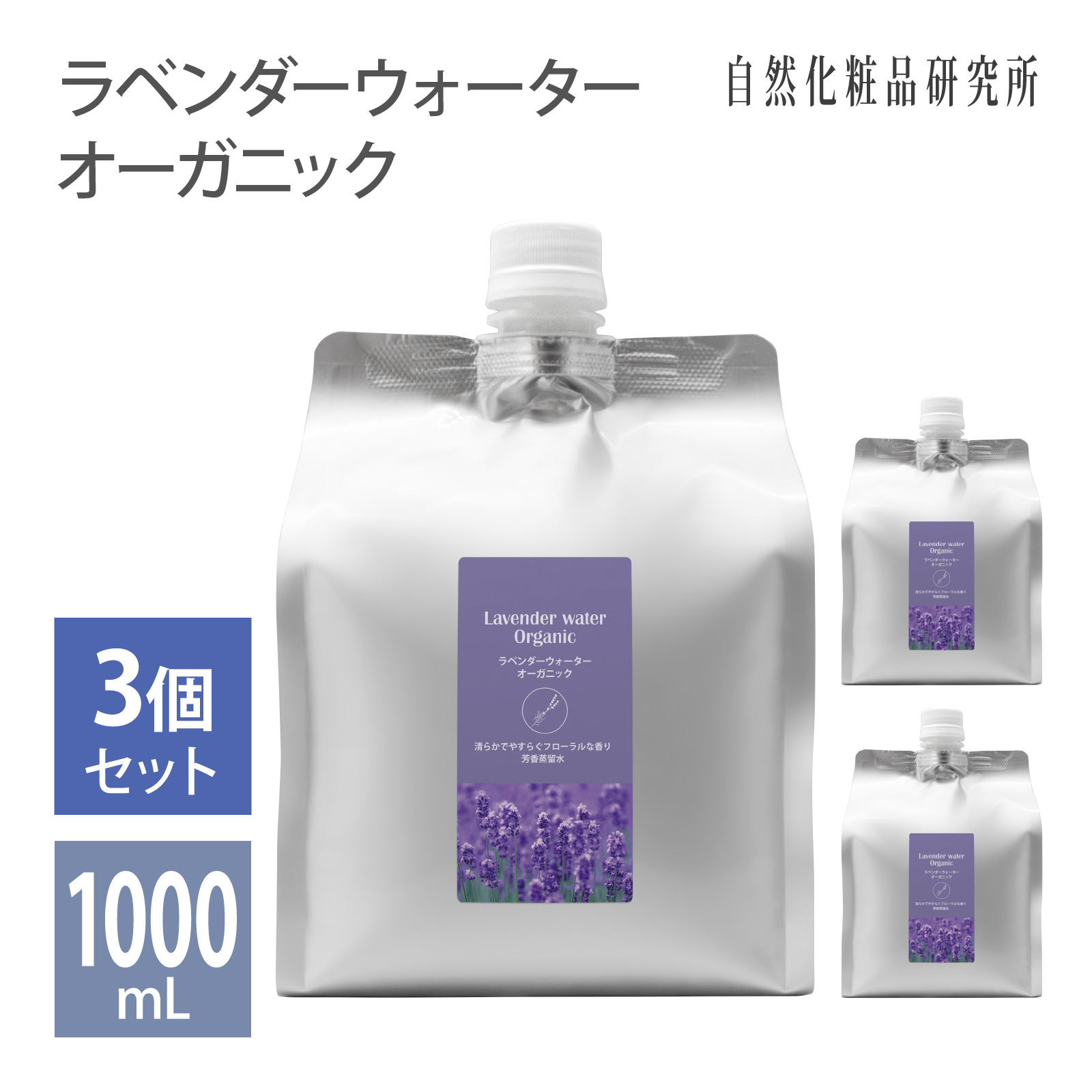 化粧水 ラベンダーウォーター オーガニック 1000mL 3個セット 詰め替え 業務用 大容量 蒸留水 無添加 ラベンダー水 フローラルウォーター 芳香蒸留水