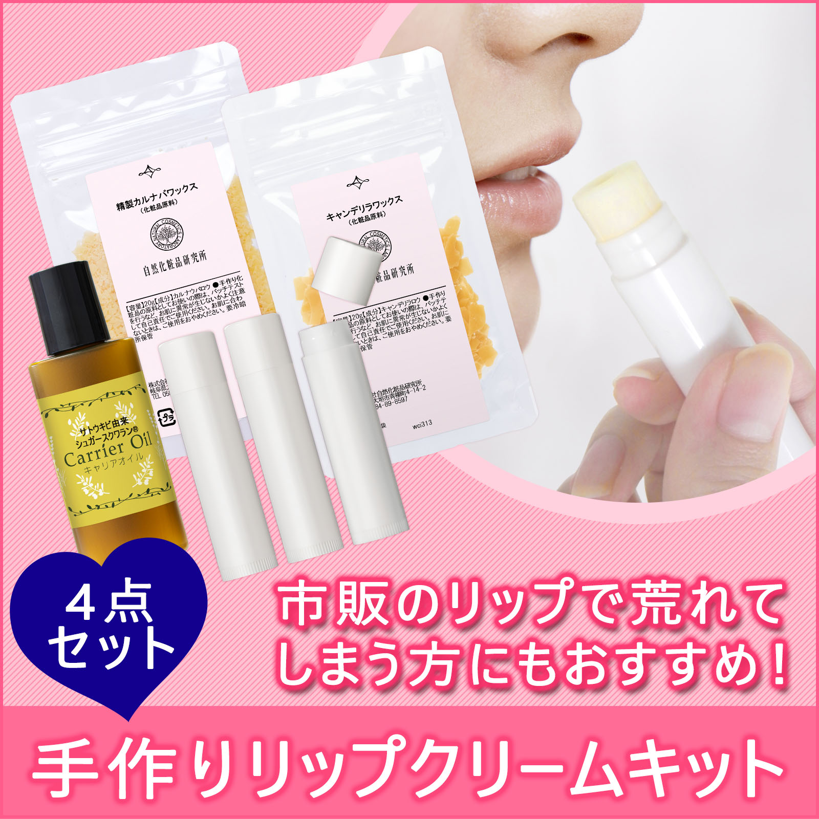 自然化粧品研究所 簡単手作り リップクリームキット （ シュガー