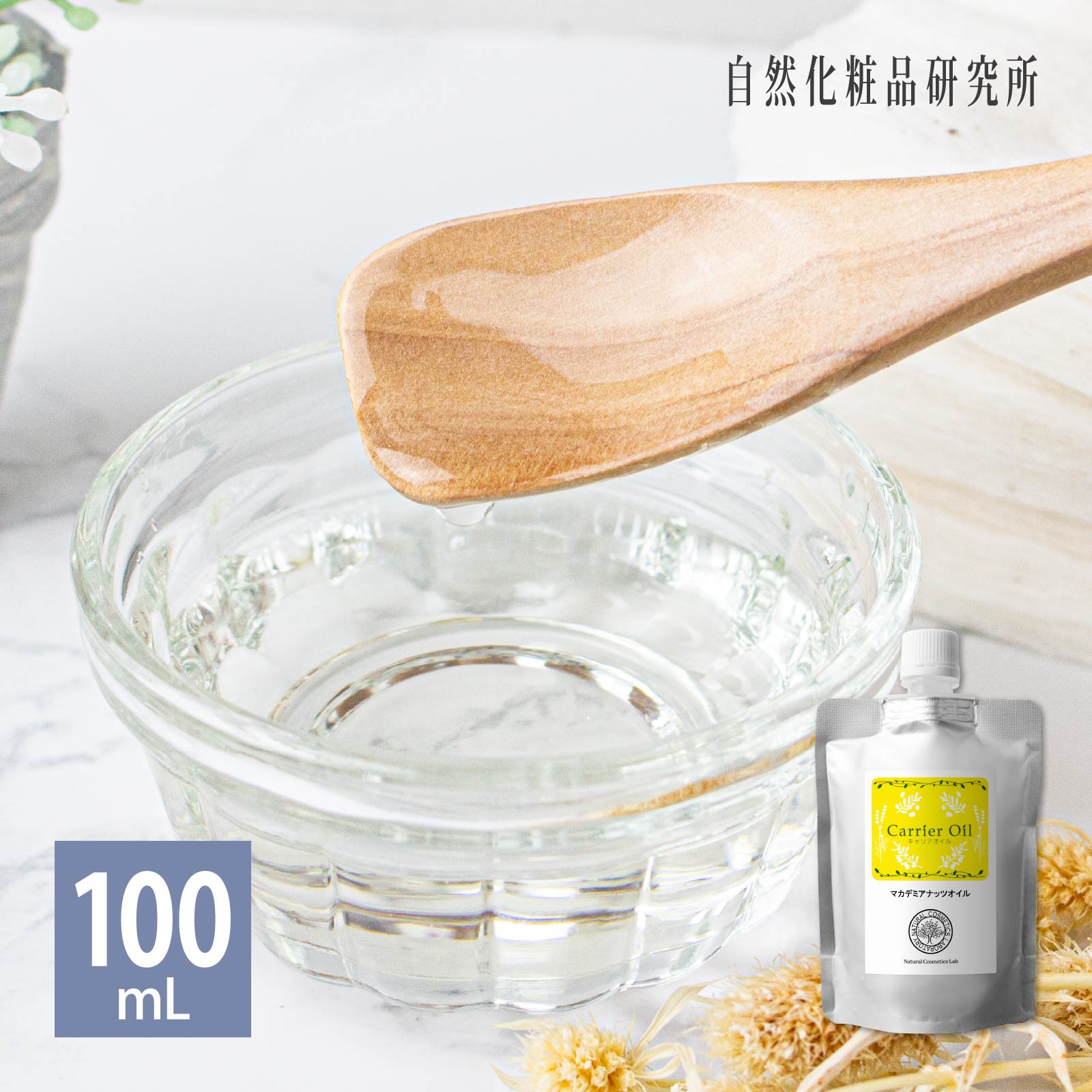 マカデミアナッツオイル 100mL アルミパウチ キャリアオイル 美容オイル  精製 無添加 マッサージオイル マカデミア種子油 フェイスオイル ボディオイル