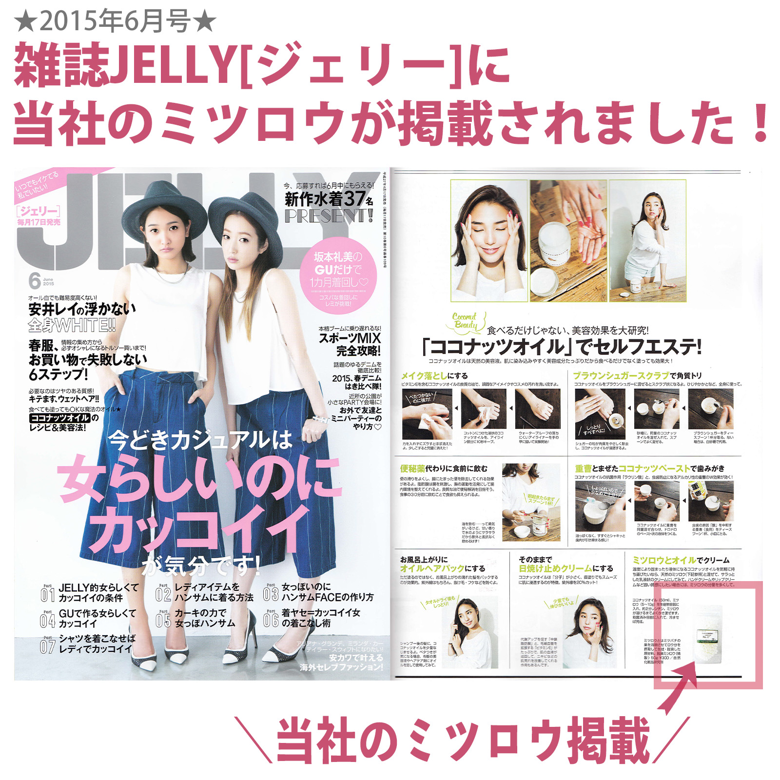 ★2015年6月号★ 雑誌JELLY[ジェリー]に当社のミツロウが掲載されました！