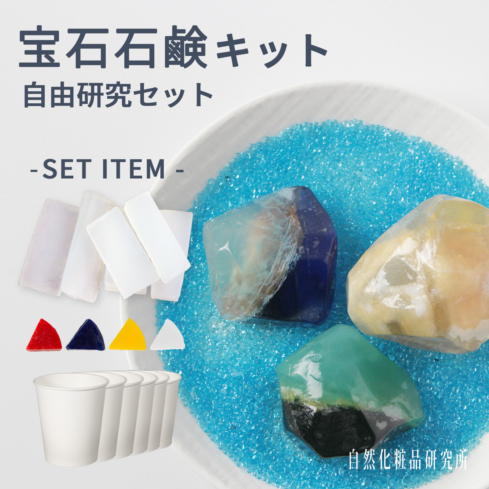手作り石鹸キット 自由研究 工作キット 宝石石けん 宝石石鹸 夏休み