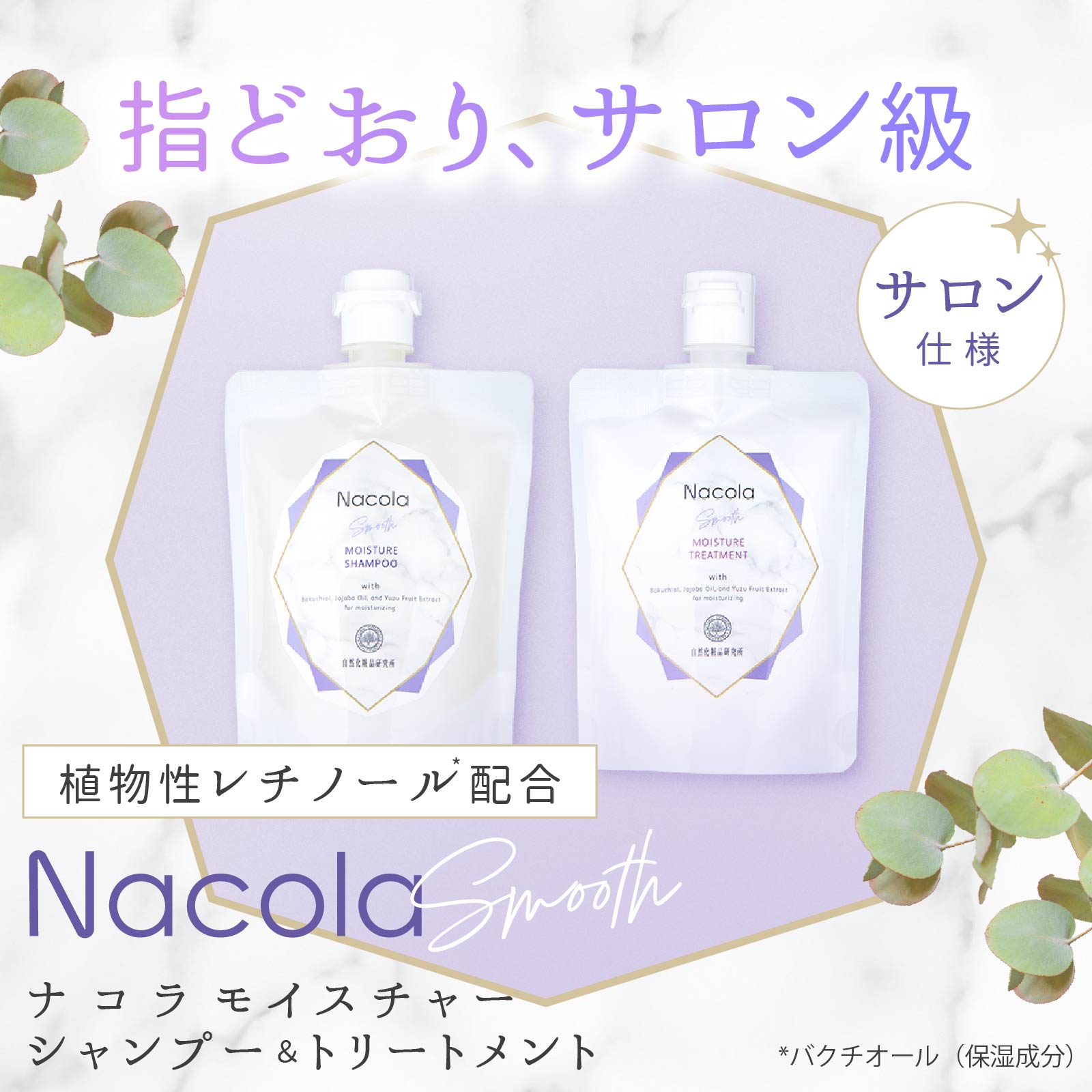 自然化粧品研究所 シャンプー トリートメント セット Nacola 200mL 