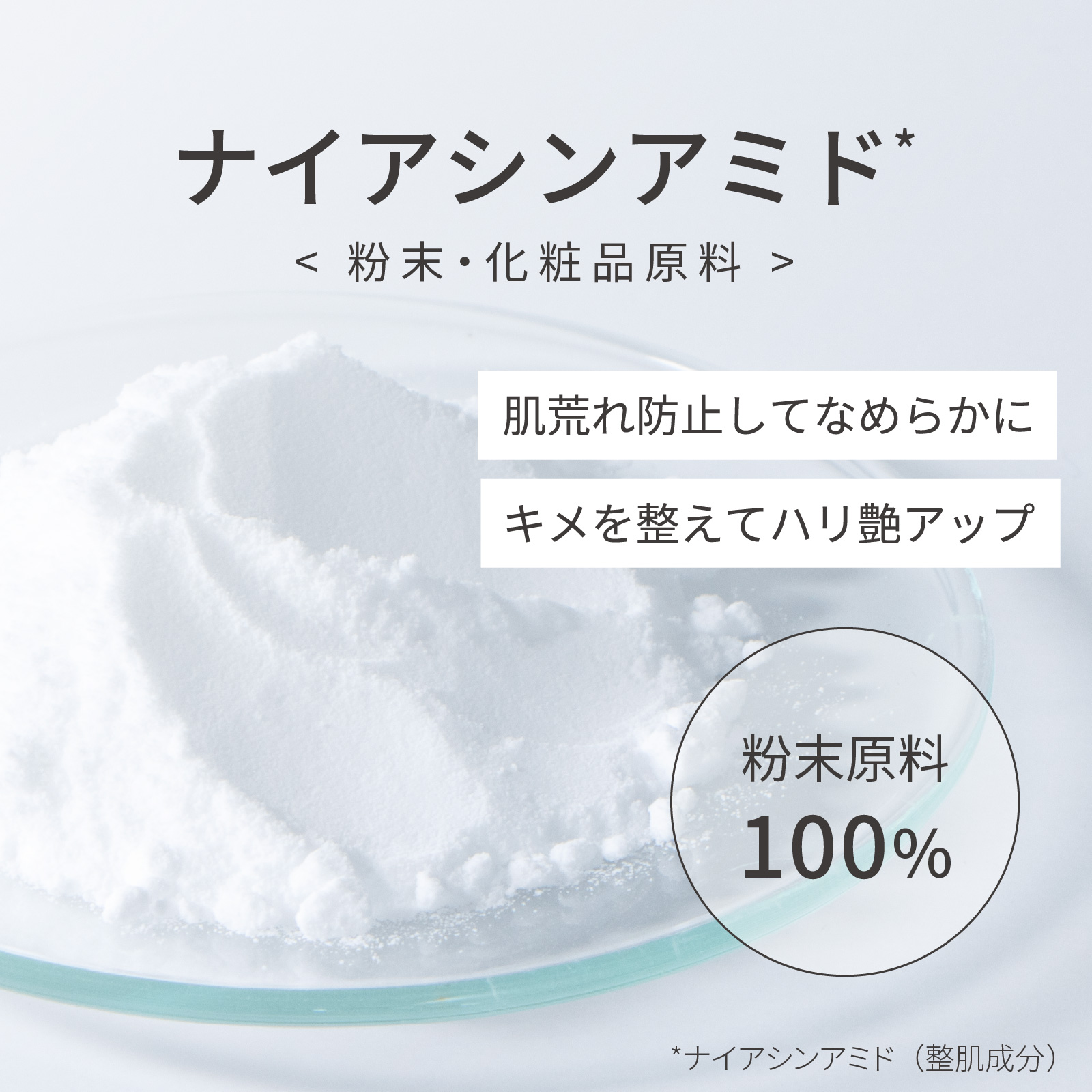 肌荒れを防止してなめらかに。キメを整えてハリ艶アップ。ナイアシンアミド100％の粉末・化粧品原料