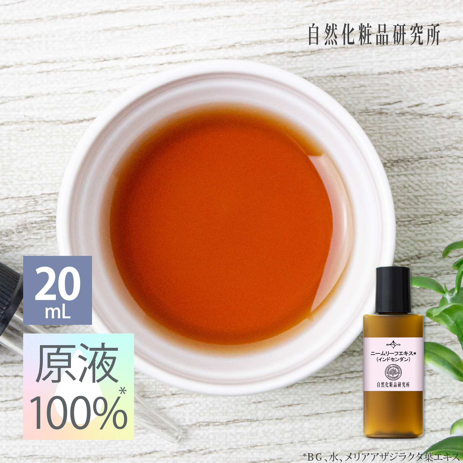 ニームリーフエキス 原液 100％ 20mL 遮光プラボトル 美容液 高濃度 日本製 エイジングケア ボタニカル メリアアザジラクタ葉エキス 原液美容液 セラム 手作り