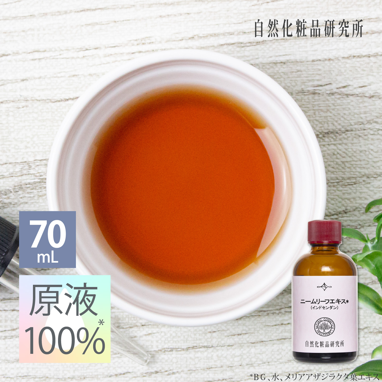 ニームリーフエキス 原液 100％ 70mL 遮光瓶 美容液 高濃度 日本製 エイジングケア ボタニカル メリアアザジラクタ葉エキス 原液美容液 セラム 手作り