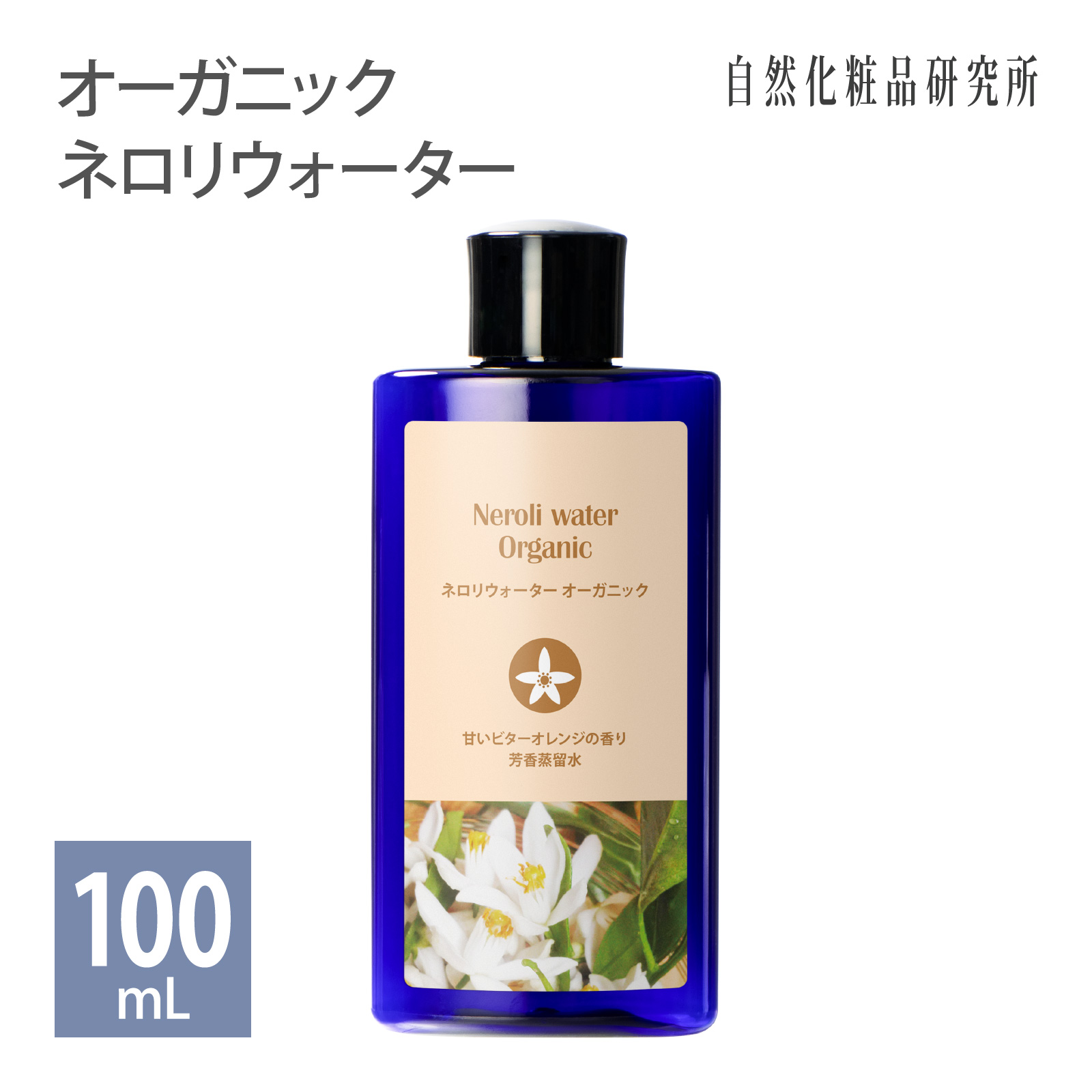 ネロリウォーター オーガニック 100mL ボトル 化粧品 オレンジフラワーウォーター フローラルウォーター オレンジフラワー 芳香蒸留水