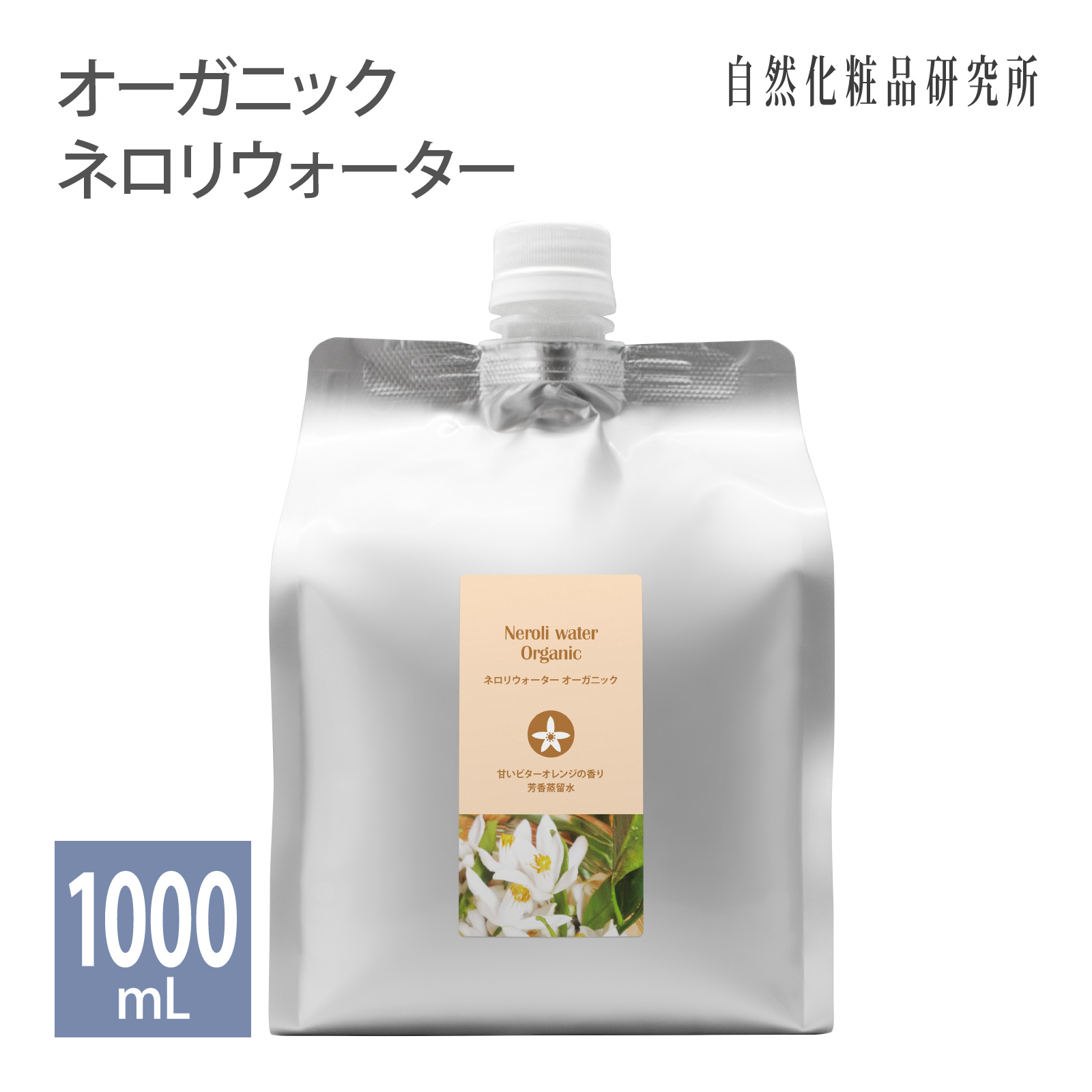 ネロリウォーター オーガニック 1000mL アルミパウチ 化粧品 オレンジフラワーウォーター フローラルウォーター オレンジフラワー 芳香蒸留水 大容量 業務用