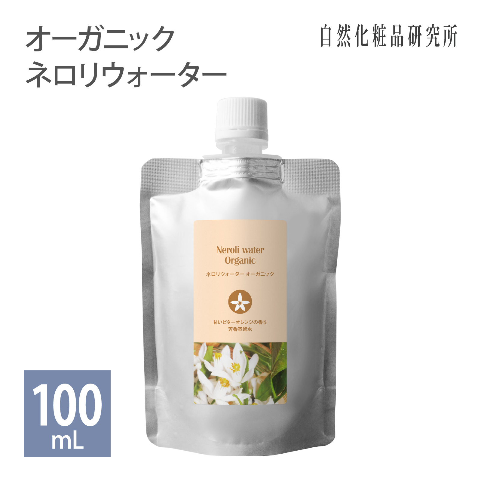 ネロリウォーター オーガニック 100mL アルミパウチ 化粧品 オレンジフラワーウォーター フローラルウォーター オレンジフラワー 芳香蒸留水