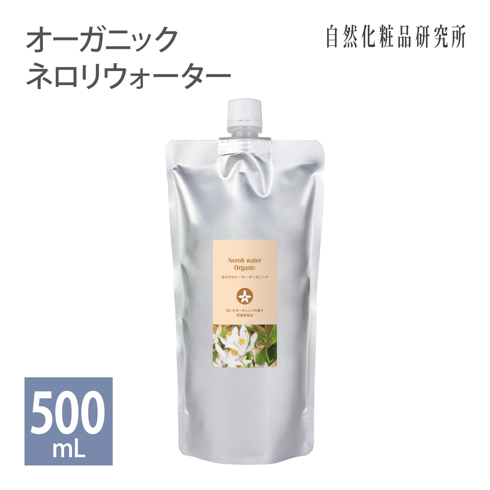 ネロリウォーター オーガニック 500mL アルミパウチ 化粧品 オレンジフラワーウォーター フローラルウォーター オレンジフラワー 芳香蒸留水 大容量 業務用