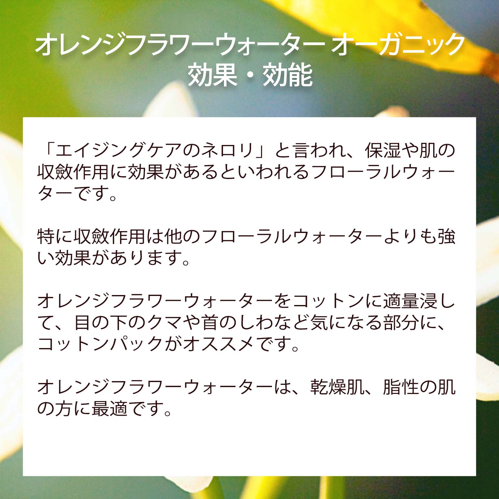 自然化粧品研究所 オレンジフラワーウォーター ネロリウォーター