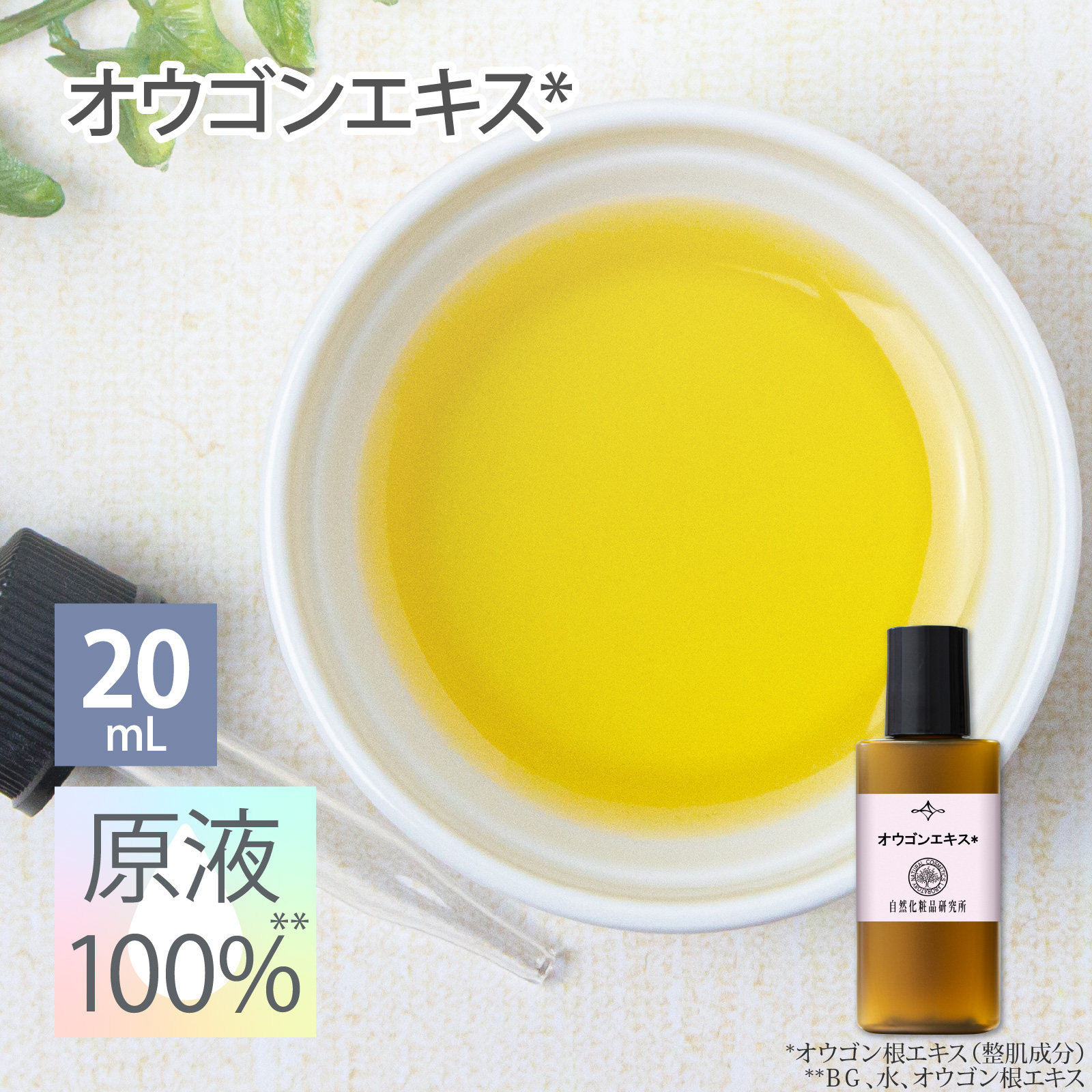 オウゴンエキス 原液 100％ 20mL 遮光プラボトル 美容液 高濃度 日本製 エイジングケア ボタニカル オウゴン根エキス 原液美容液 セラム 手作り 手作りコスメ