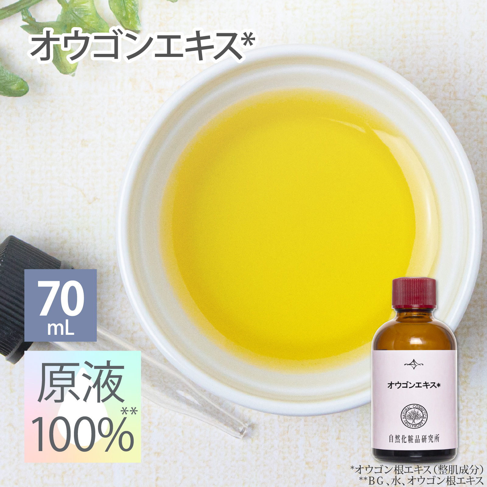 オウゴンエキス 原液 100％ 70mL 遮光瓶 美容液 高濃度 日本製 エイジングケア ボタニカル オウゴン根エキス 原液美容液 セラム 手作り 手作りコスメ