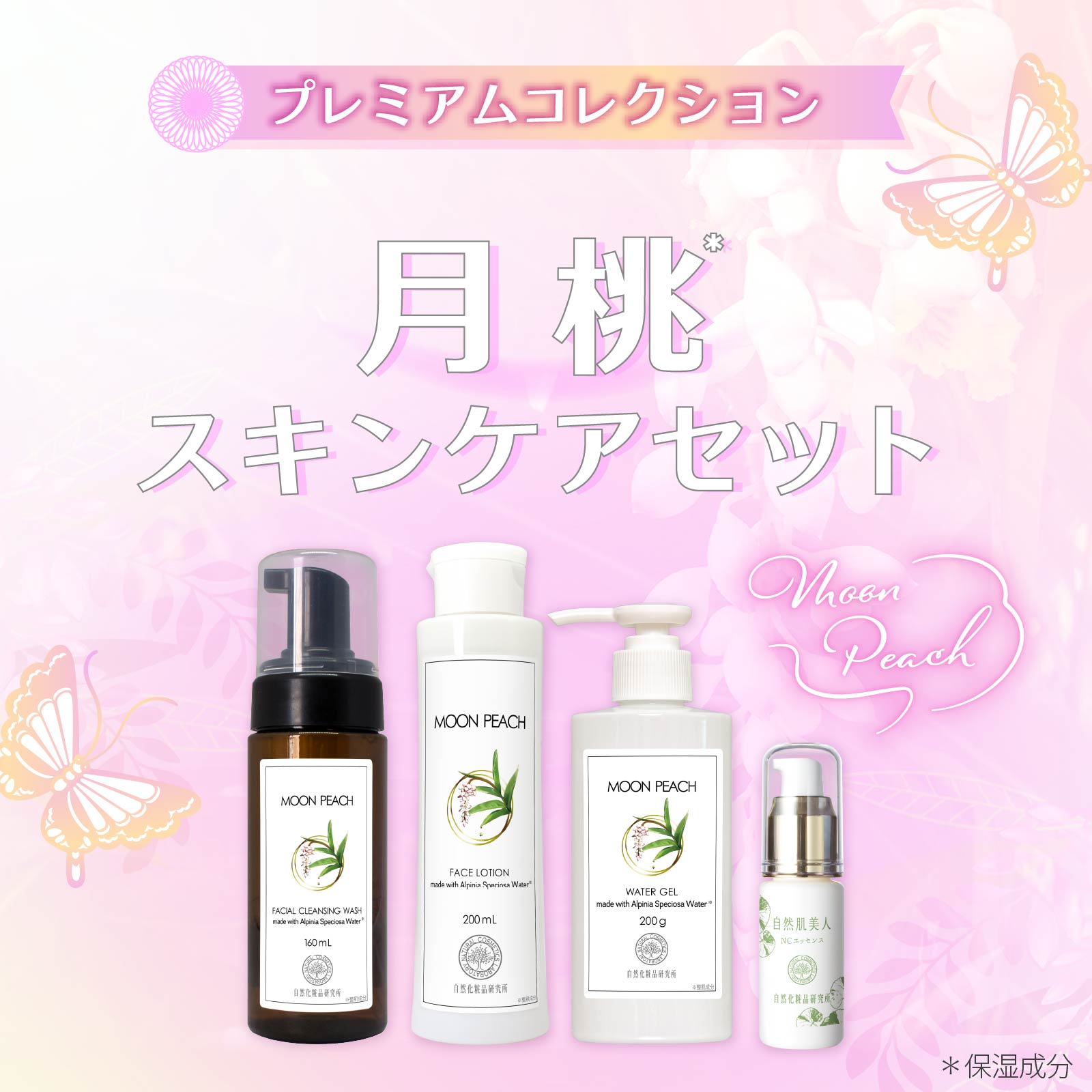 自然化粧品研究所 福袋2026 月桃スキンケアセット MOON PEACH