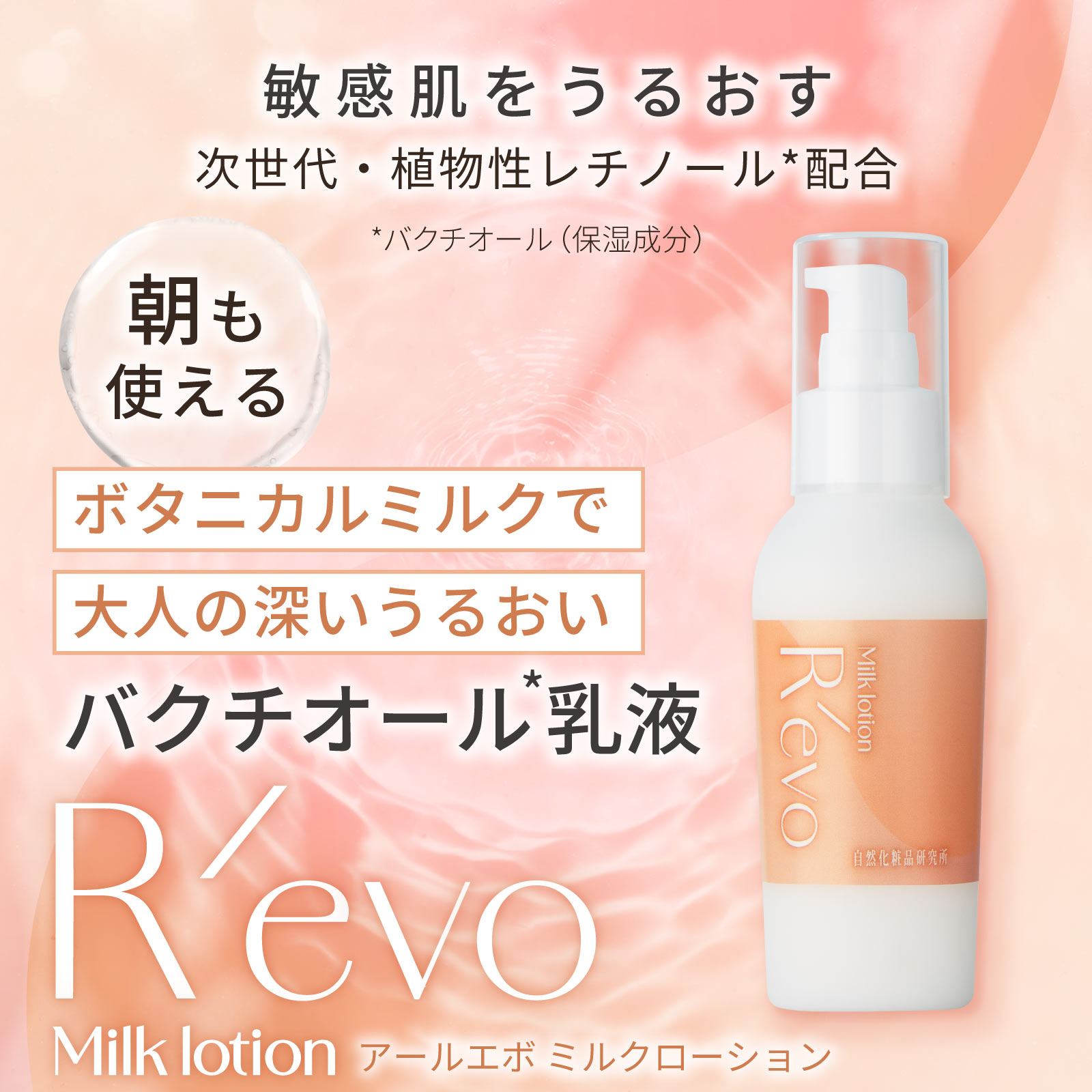 自然化粧品研究所 バクチオール乳液 R'evo アールエボミルクローション