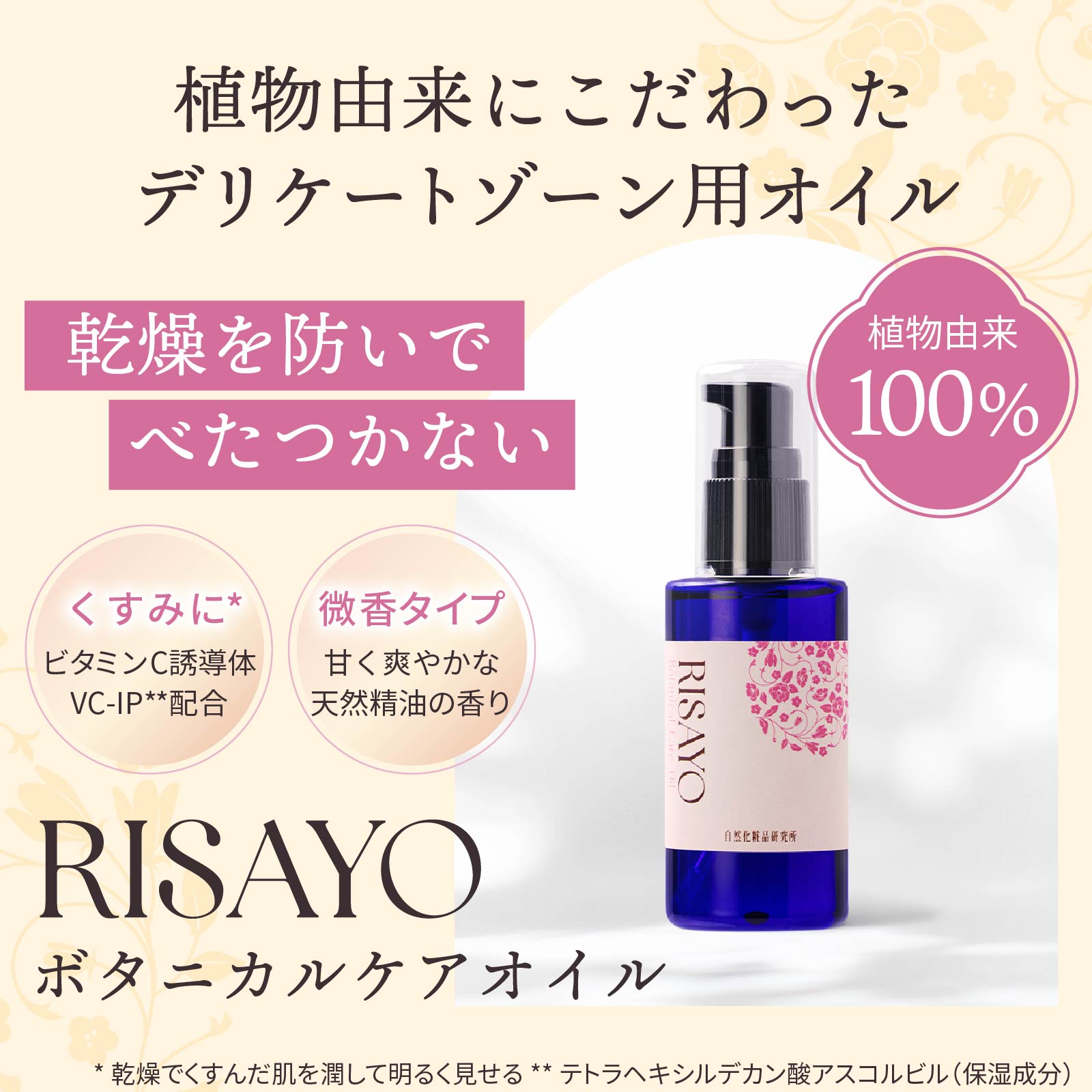 自然化粧品研究所 デリケートゾーン RISAYO ボタニカルケアオイル 