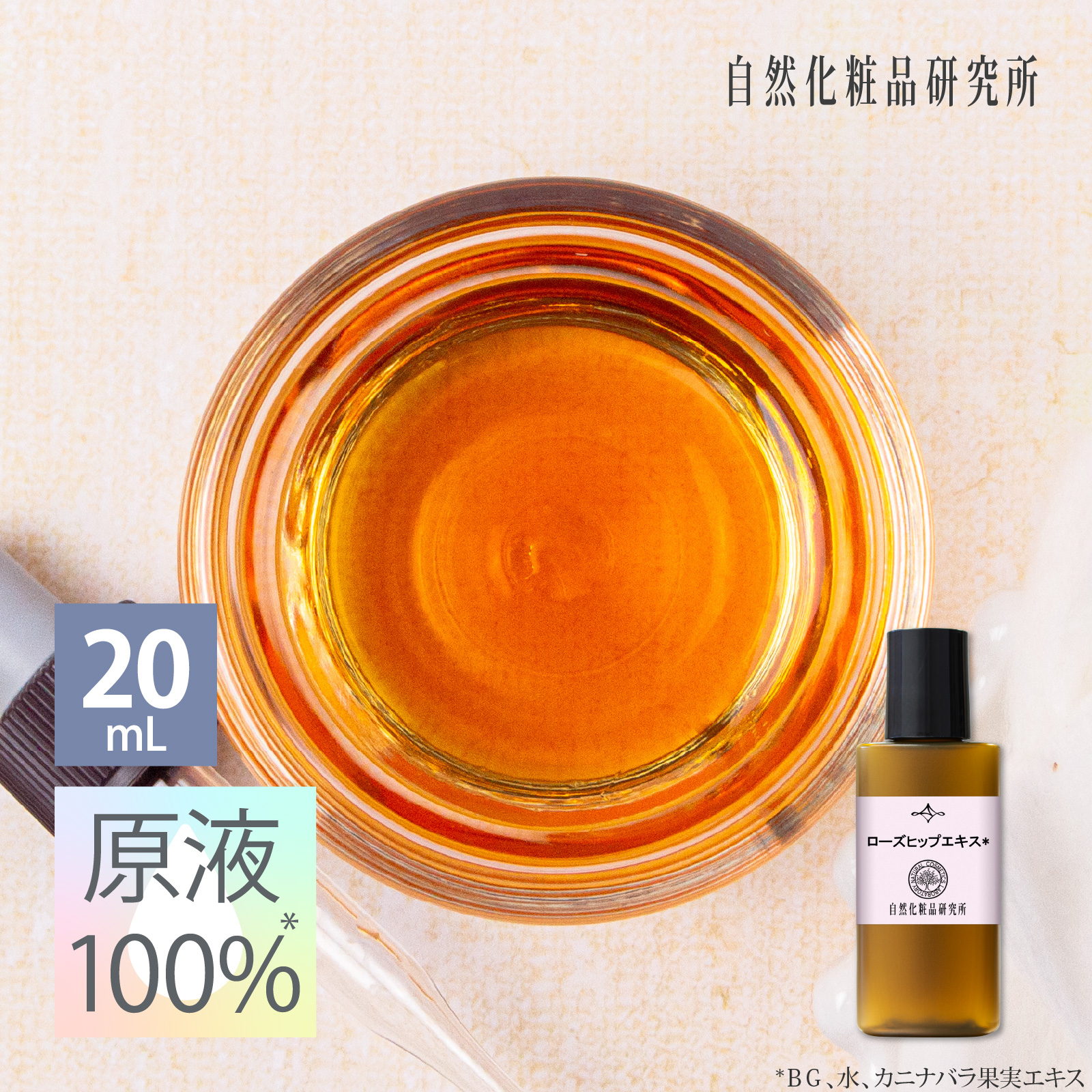 ローズヒップエキス 20mL